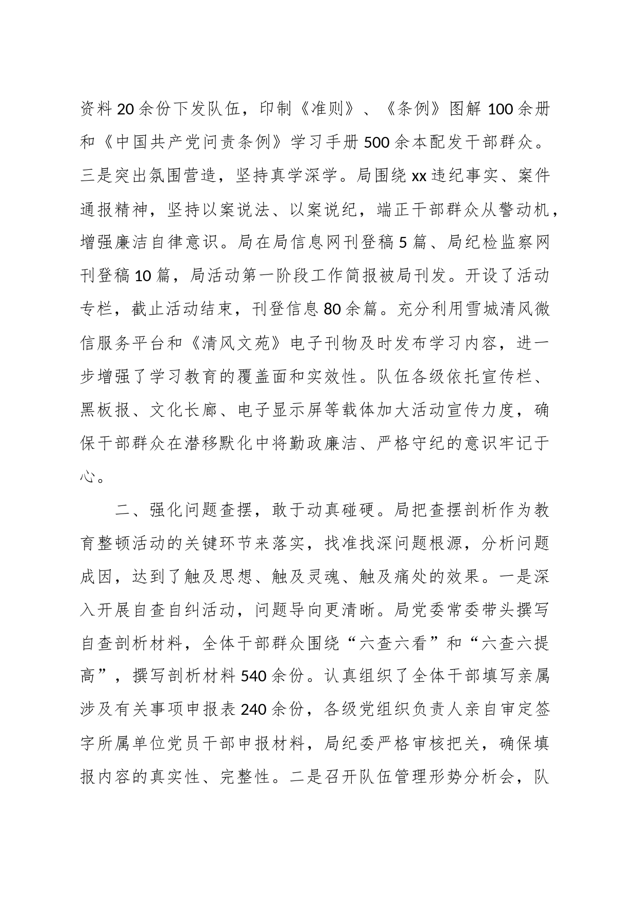 关于某局正风肃纪专项教育整顿活动总结_第2页