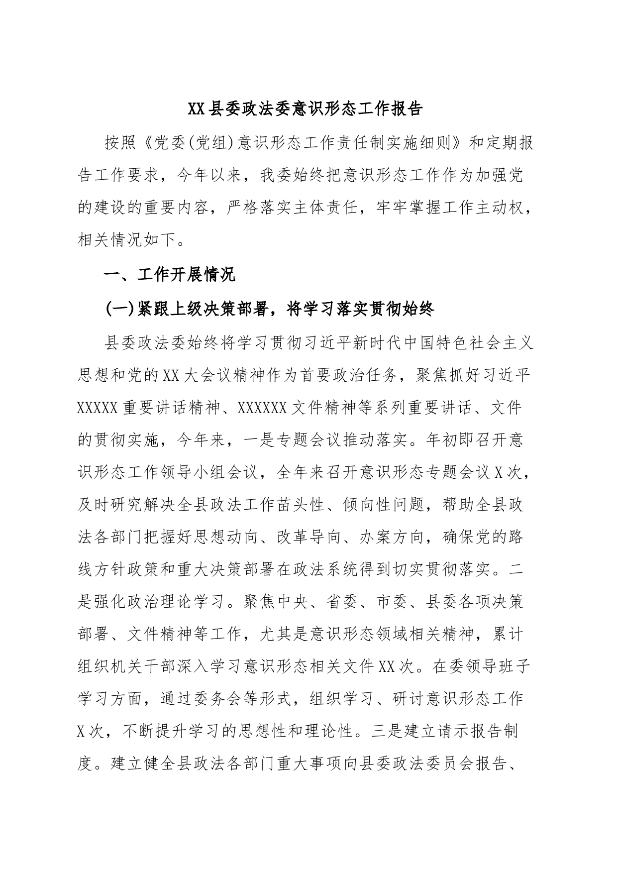 XX县委政法委意识形态工作报告_第1页