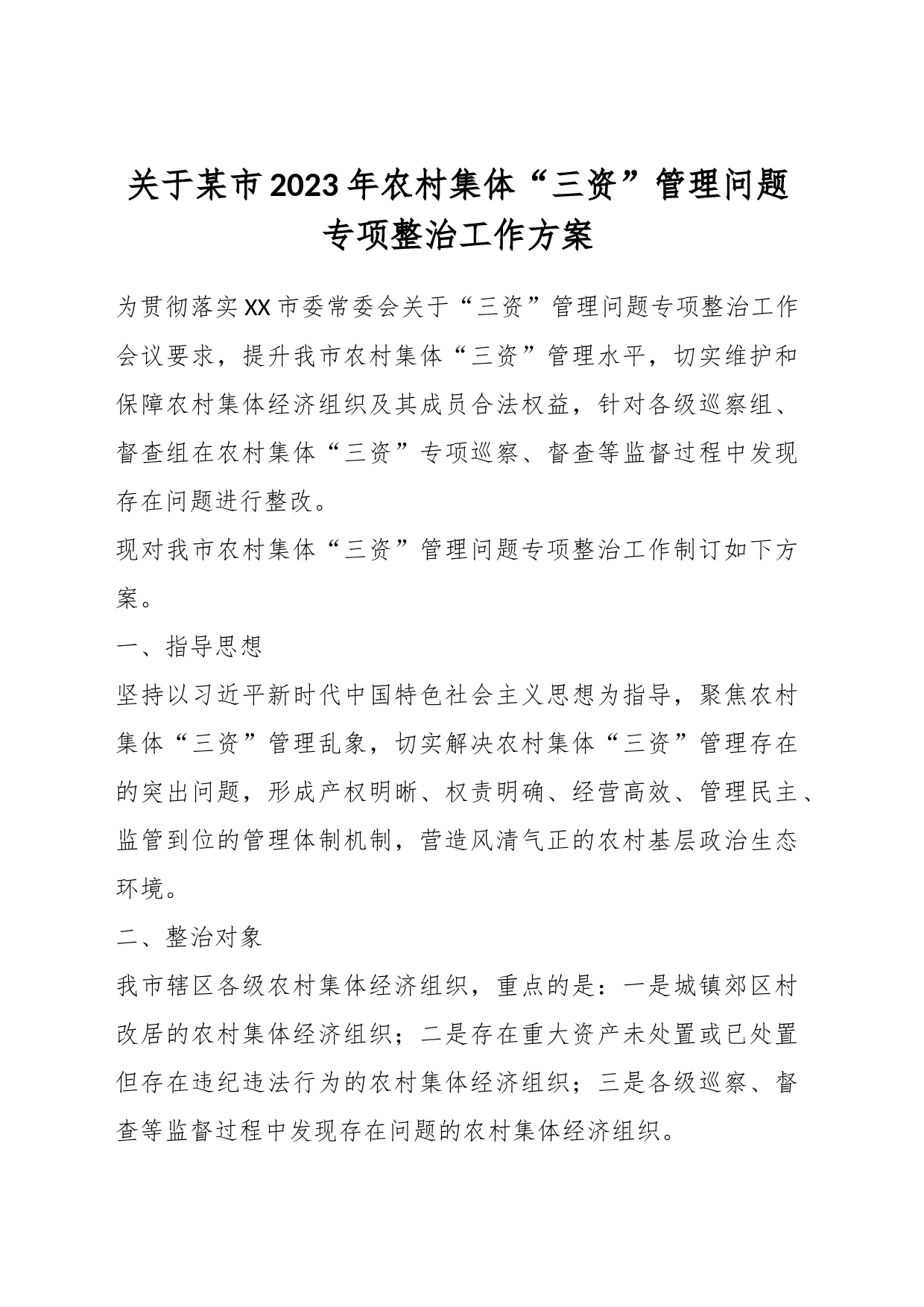 关于某市2023年农村集体“三资”管理问题专项整治工作方案_第1页