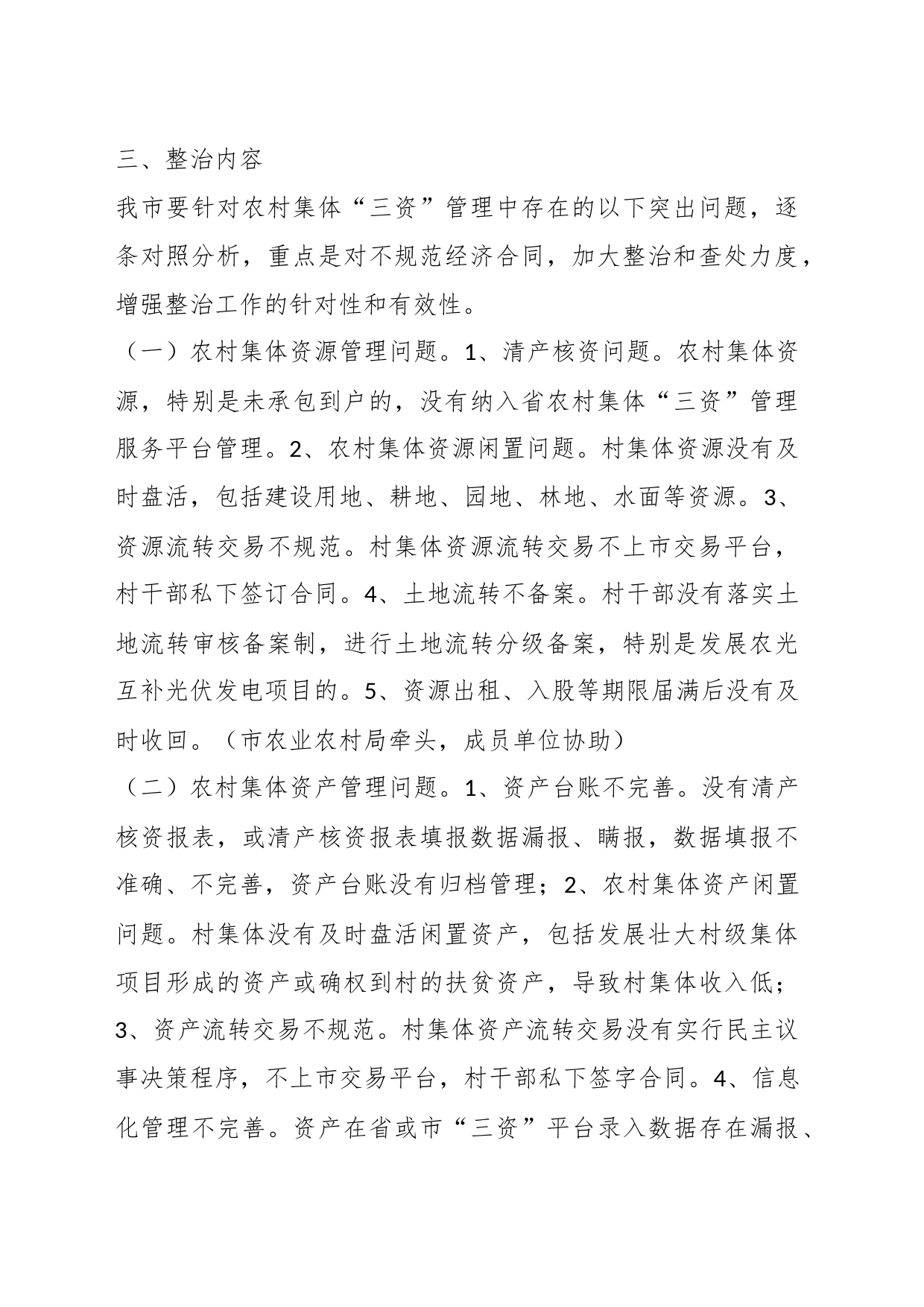 关于某市2023年农村集体“三资”管理问题专项整治工作方案_第2页