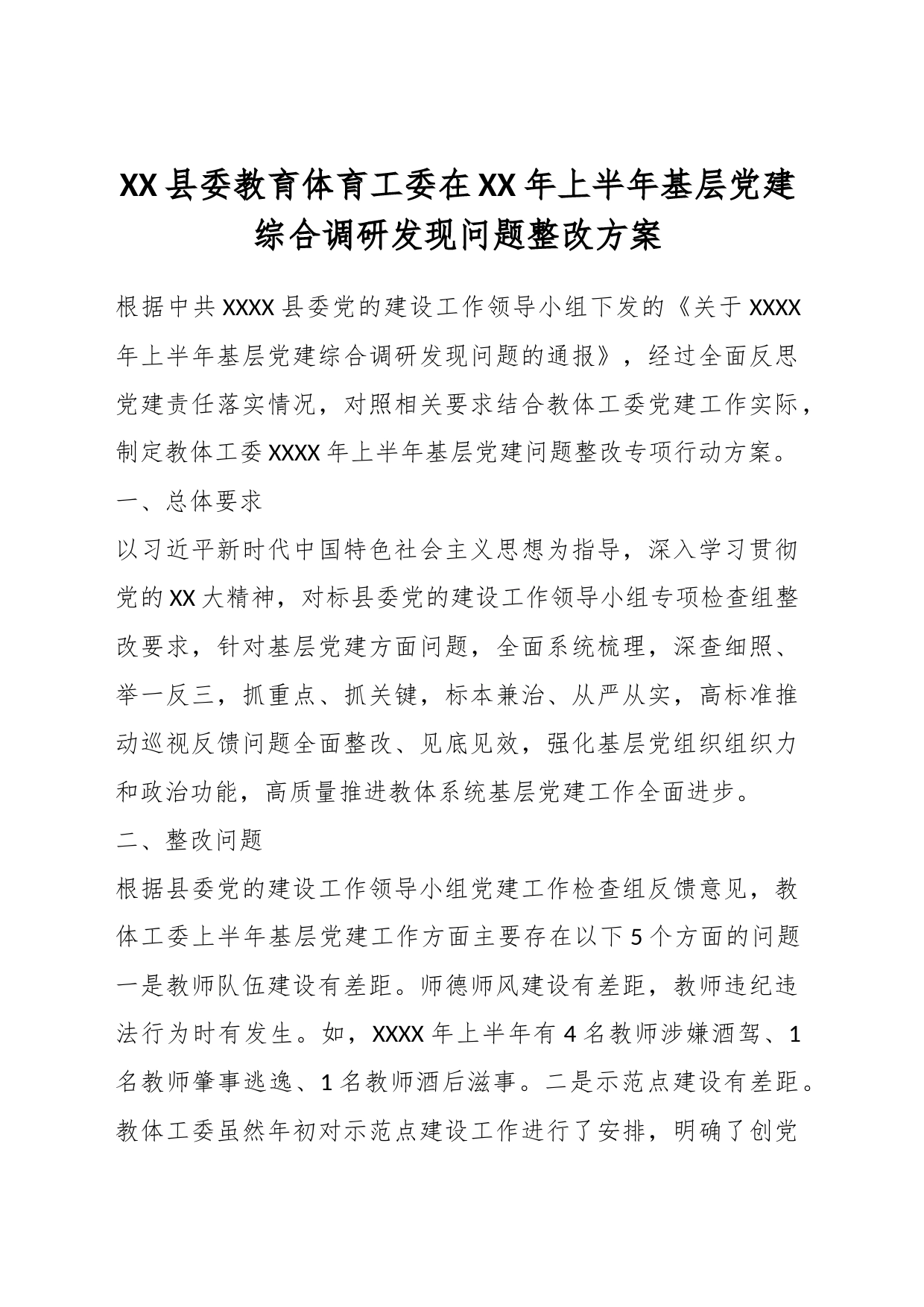 XX县委教育体育工委在XX年上半年基层党建综合调研发现问题整改方案_第1页