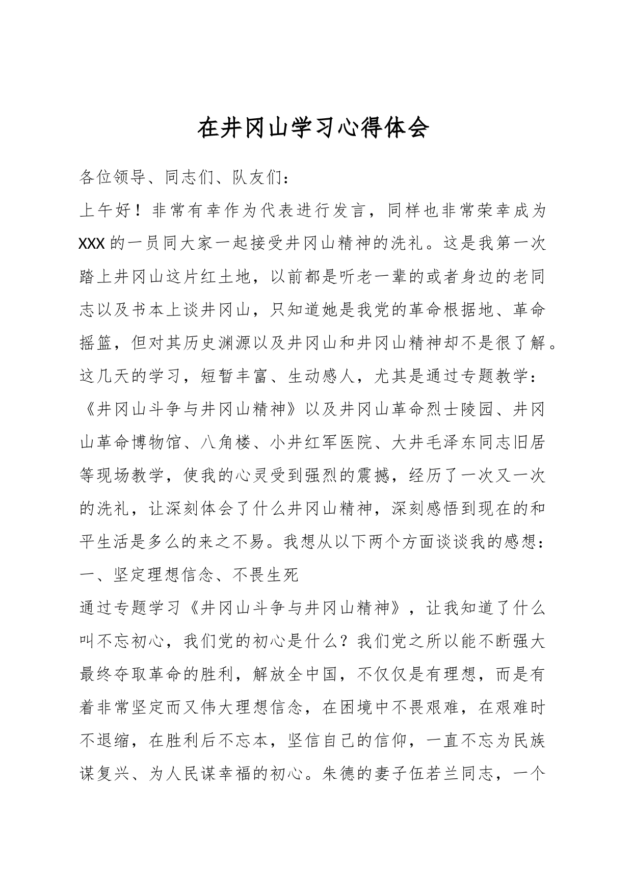 在井冈山学习心得体会_第1页