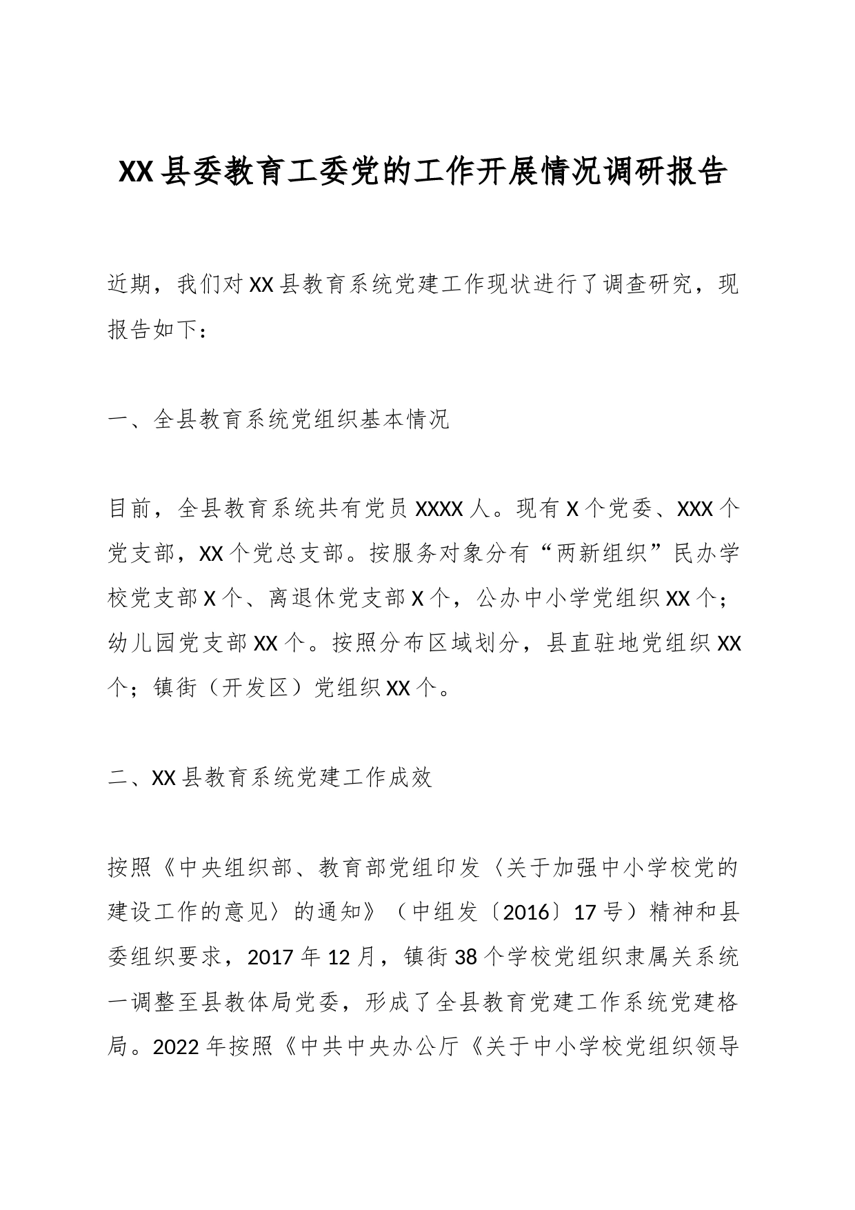 XX县委教育工委党的工作开展情况调研报告_第1页
