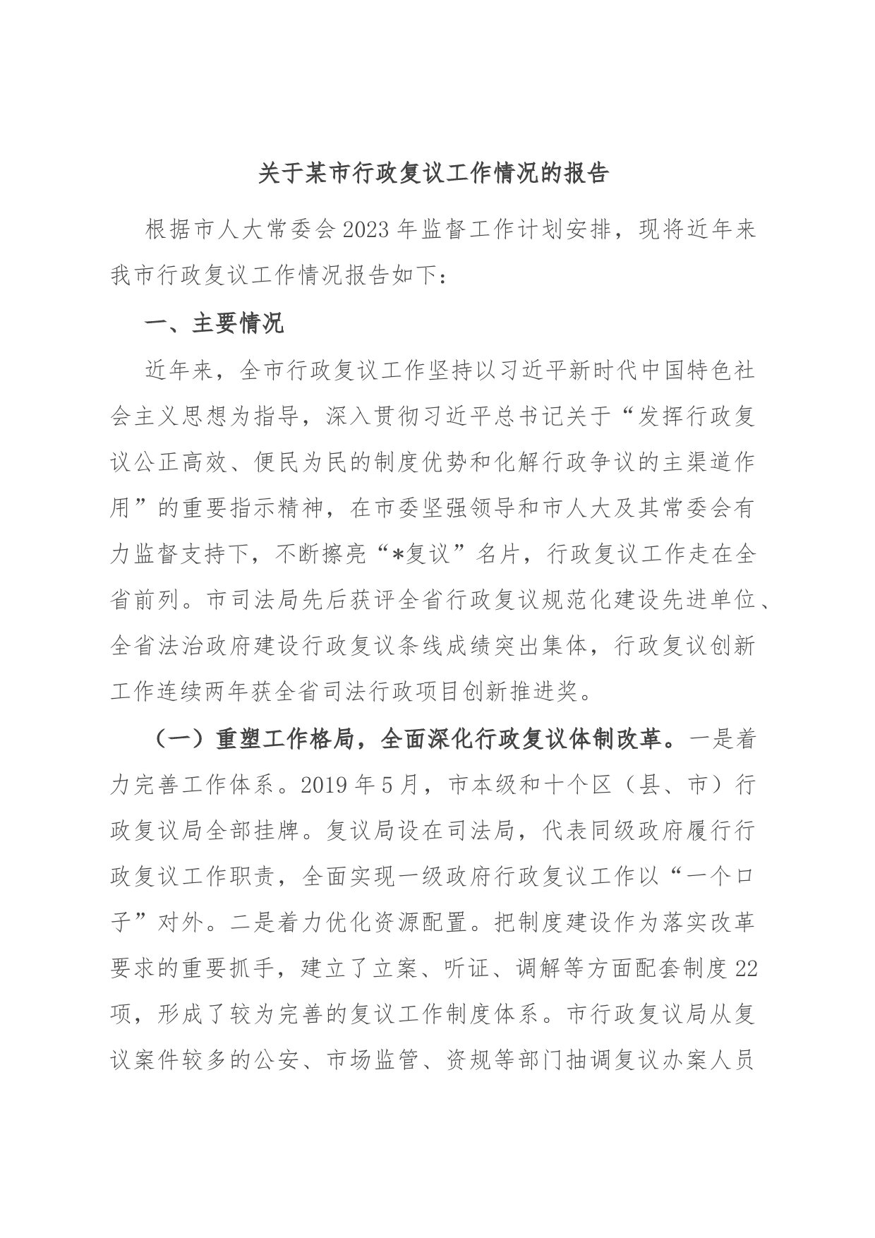 关于某市行政复议工作情况的报告_第1页