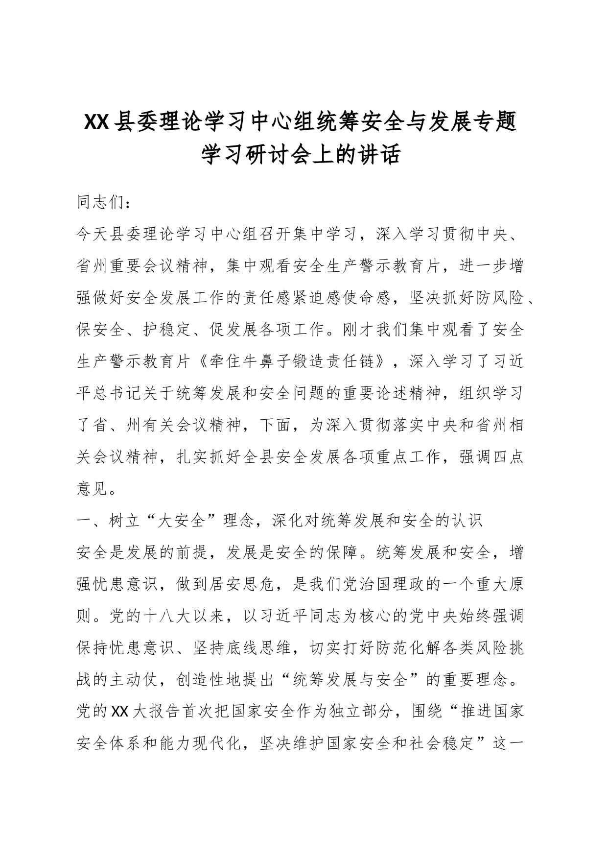 XX县委理论学习中心组统筹安全与发展专题学习研讨会上的讲话_第1页
