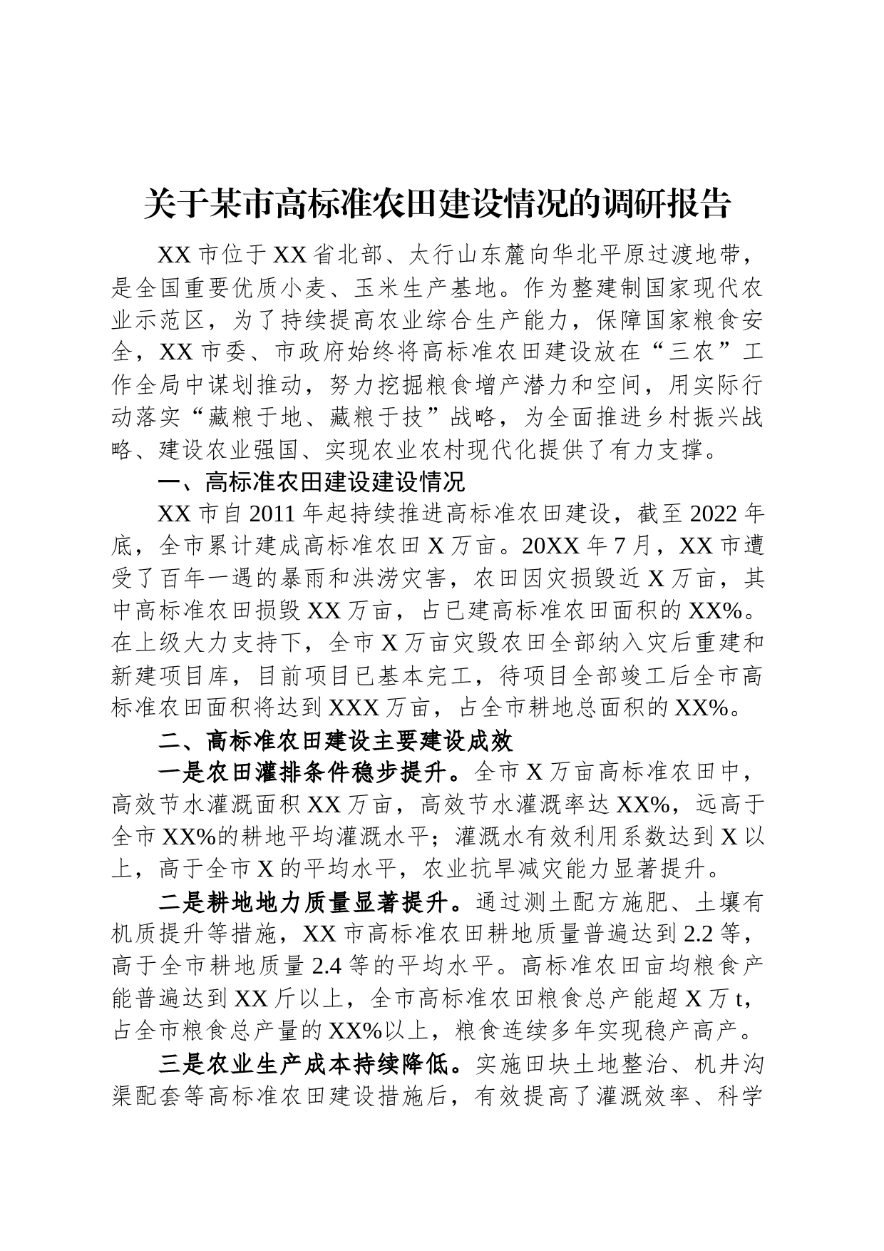 关于某市高标准农田建设情况的调研报告_第1页