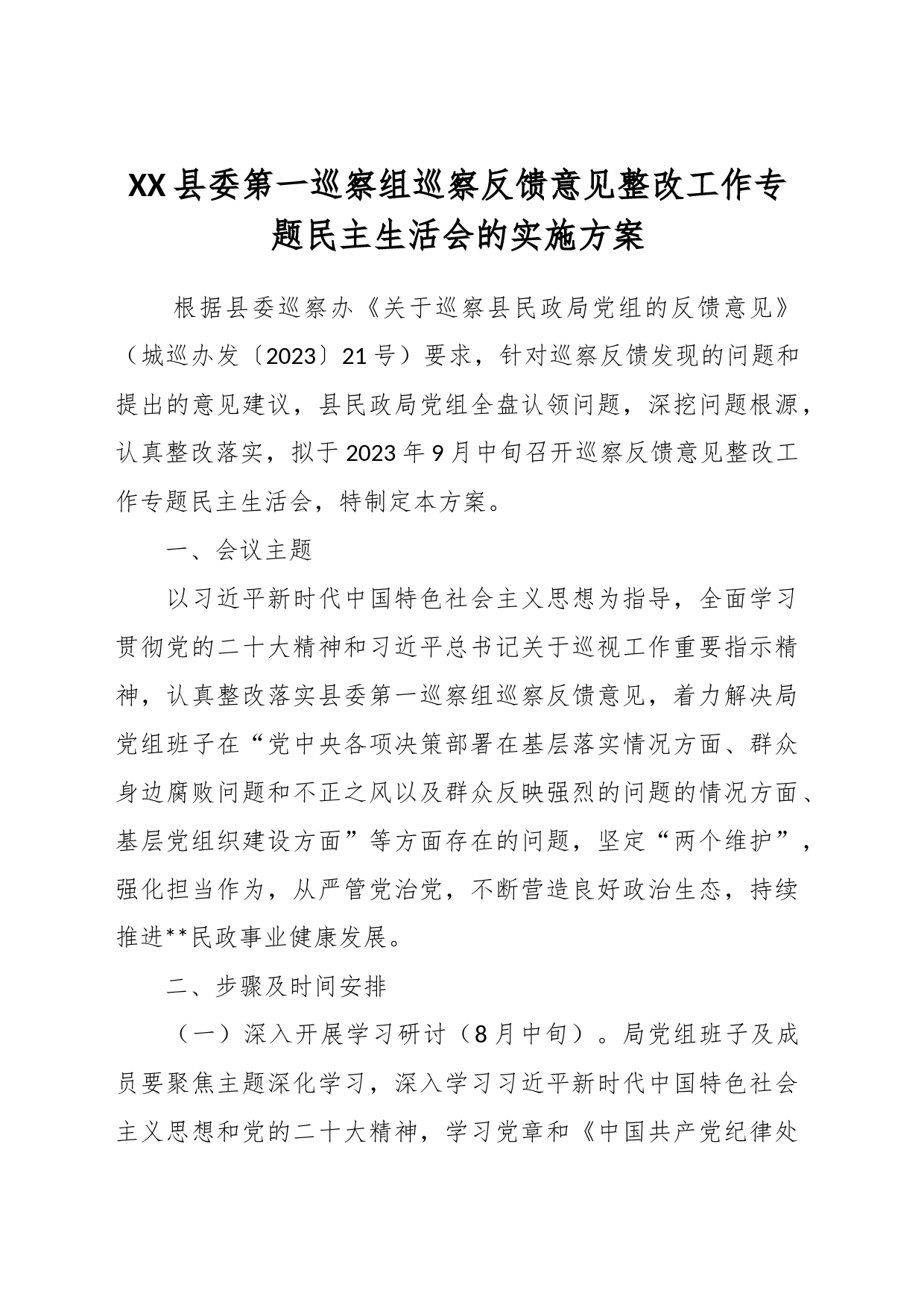 XX县委第一巡察组巡察反馈意见整改工作专题民主生活会的实施方案_第1页