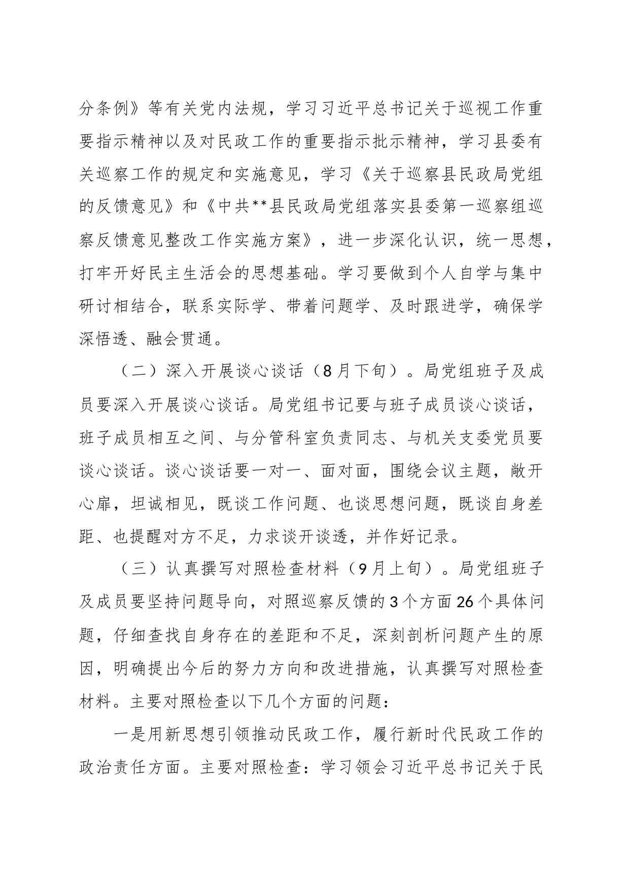 XX县委第一巡察组巡察反馈意见整改工作专题民主生活会的实施方案_第2页