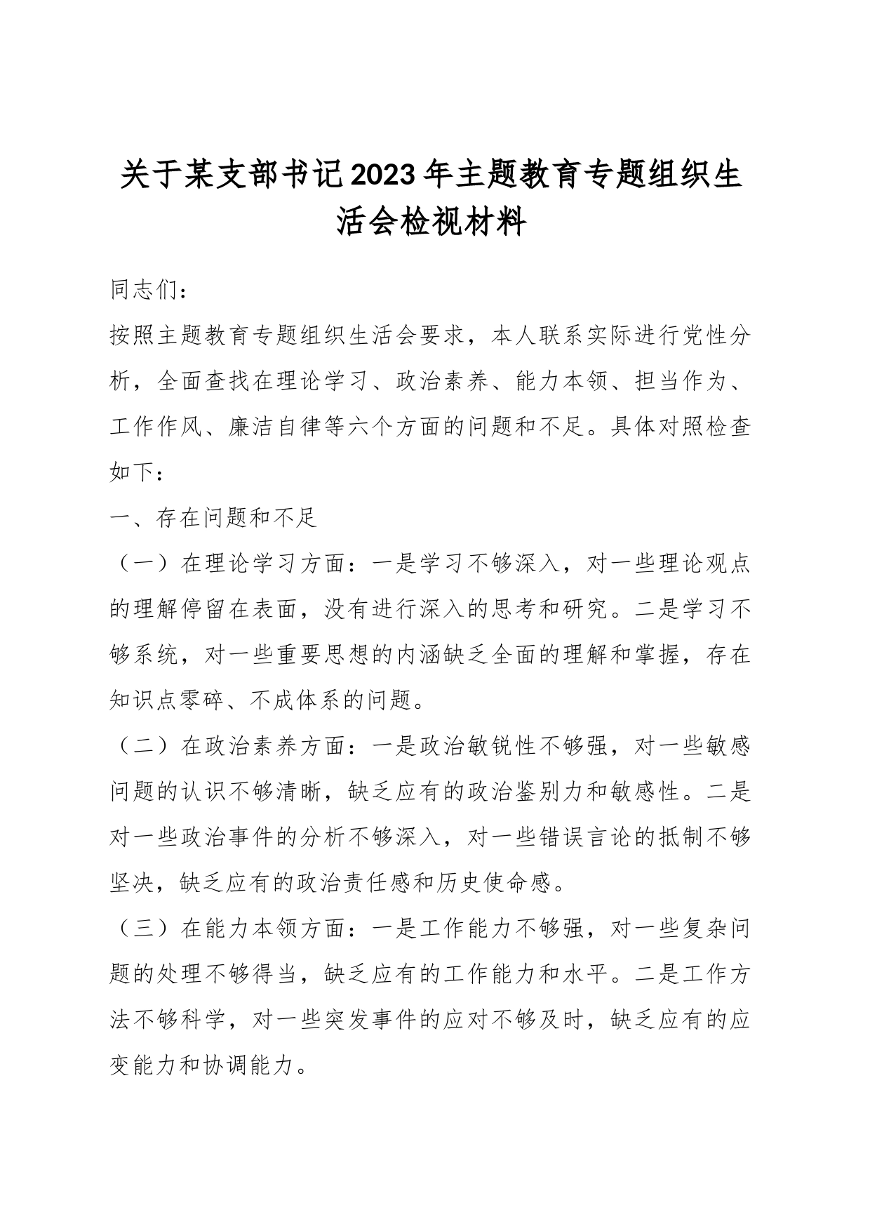 关于某支部书记2023年主题教育专题组织生活会检视材料_第1页