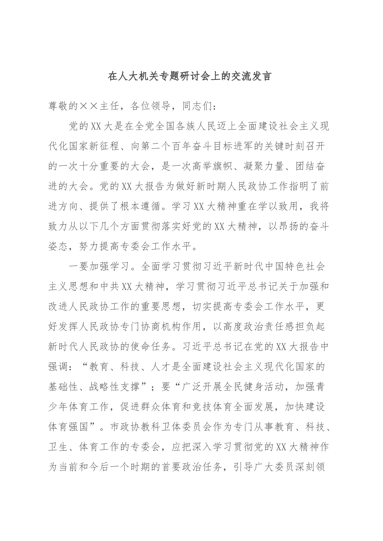 在人大机关专题研讨会上的交流发言_第1页