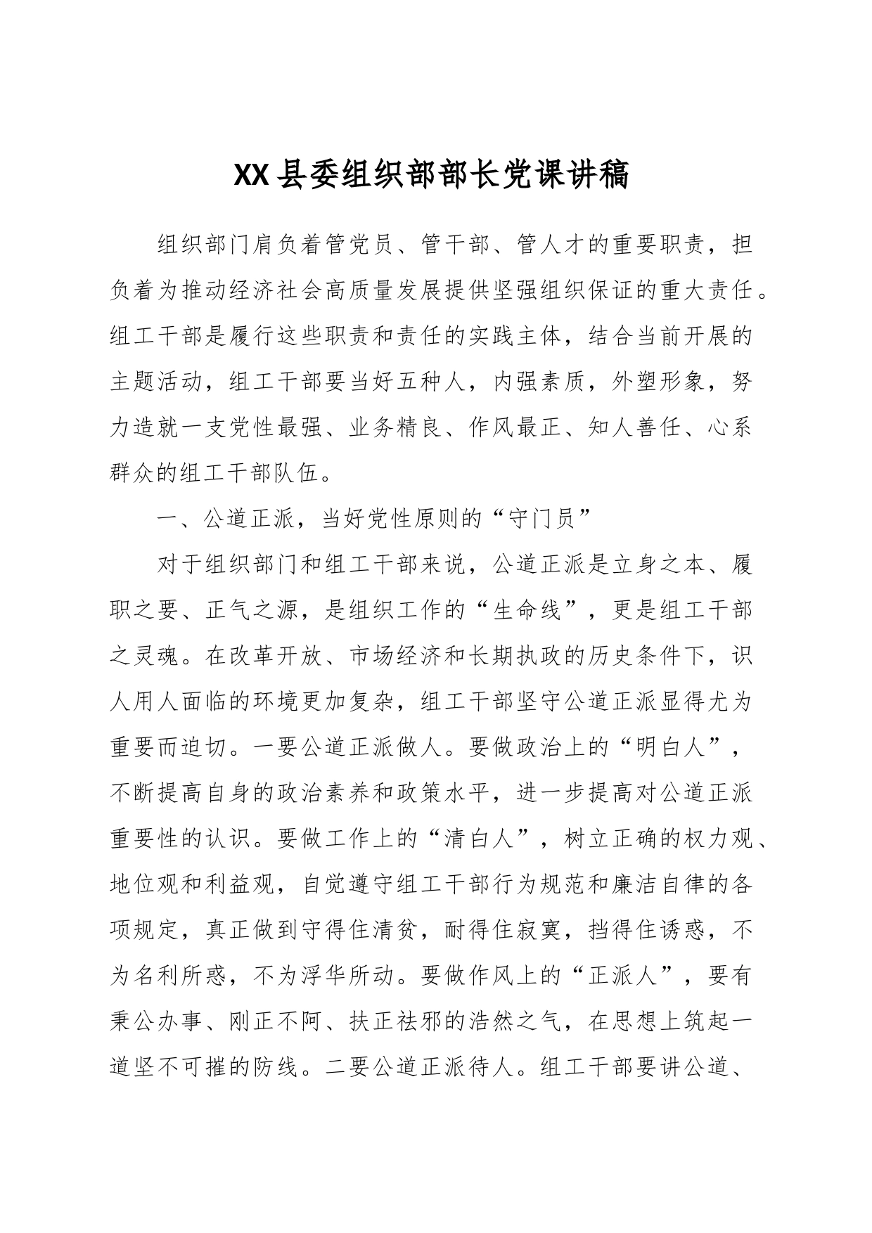 XX县委组织部部长党课讲稿_第1页