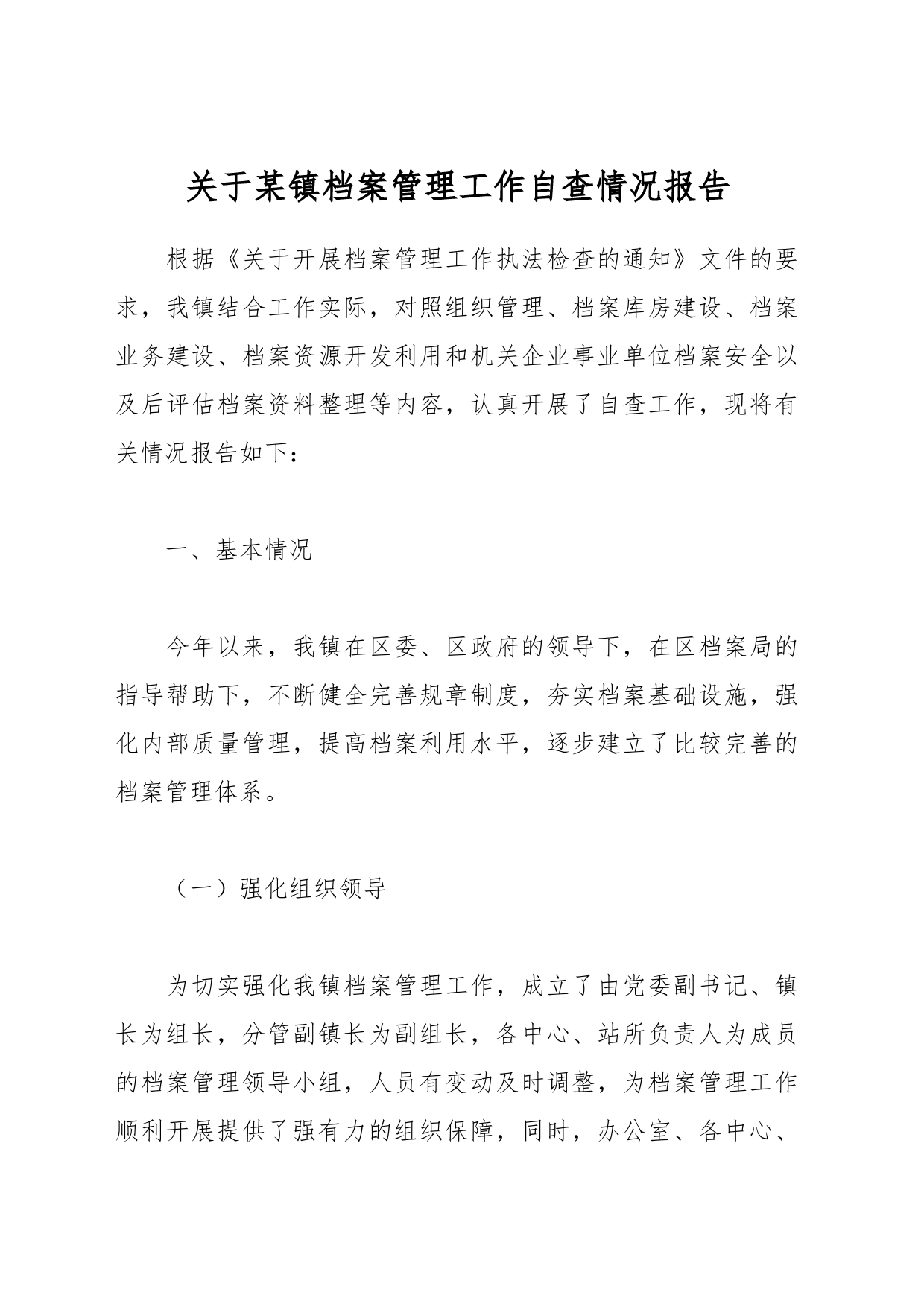 关于某镇档案管理工作自查情况报告_第1页