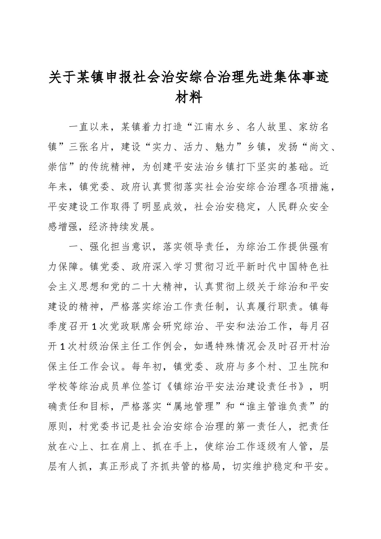 关于某镇申报社会治安综合治理先进集体事迹材料_第1页