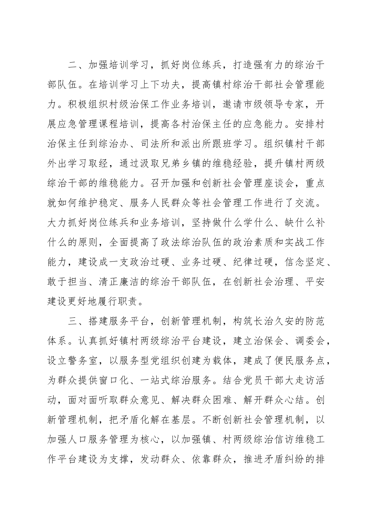 关于某镇申报社会治安综合治理先进集体事迹材料_第2页