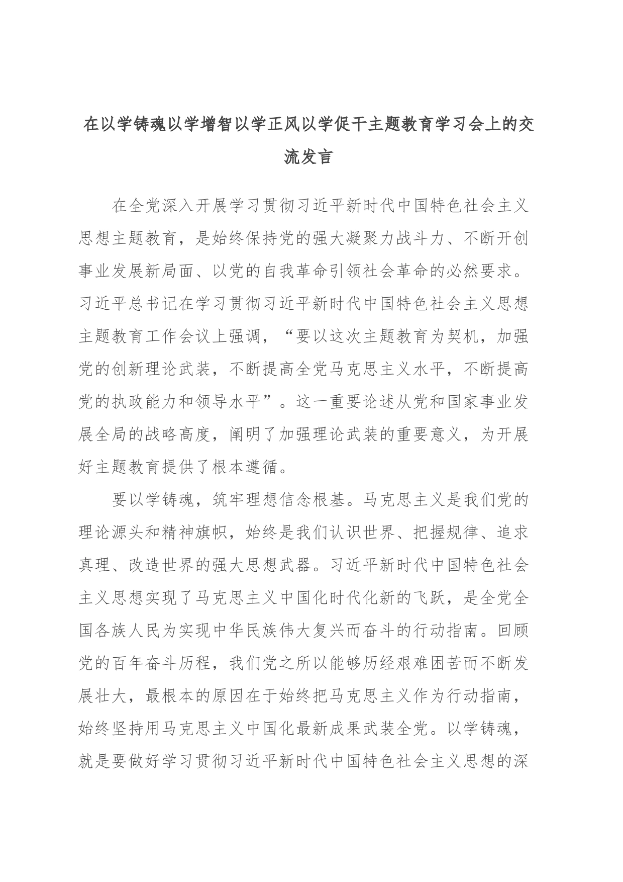 在以学铸魂以学增智以学正风以学促干主题教育学习会上的交流发言_第1页