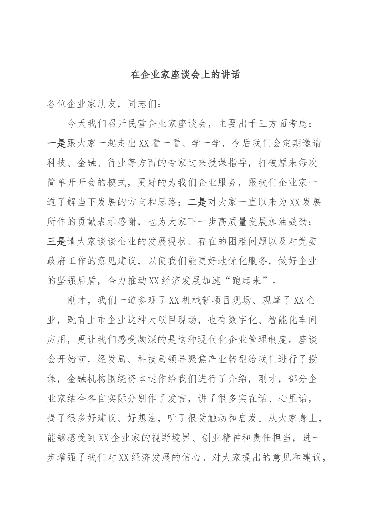 在企业家座谈会上的讲话_第1页
