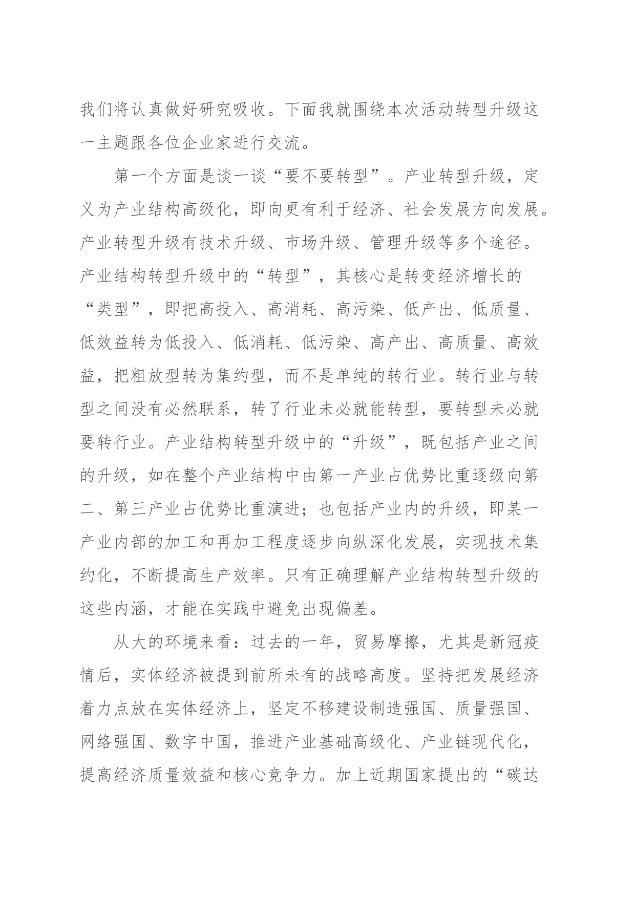 在企业家座谈会上的讲话_第2页