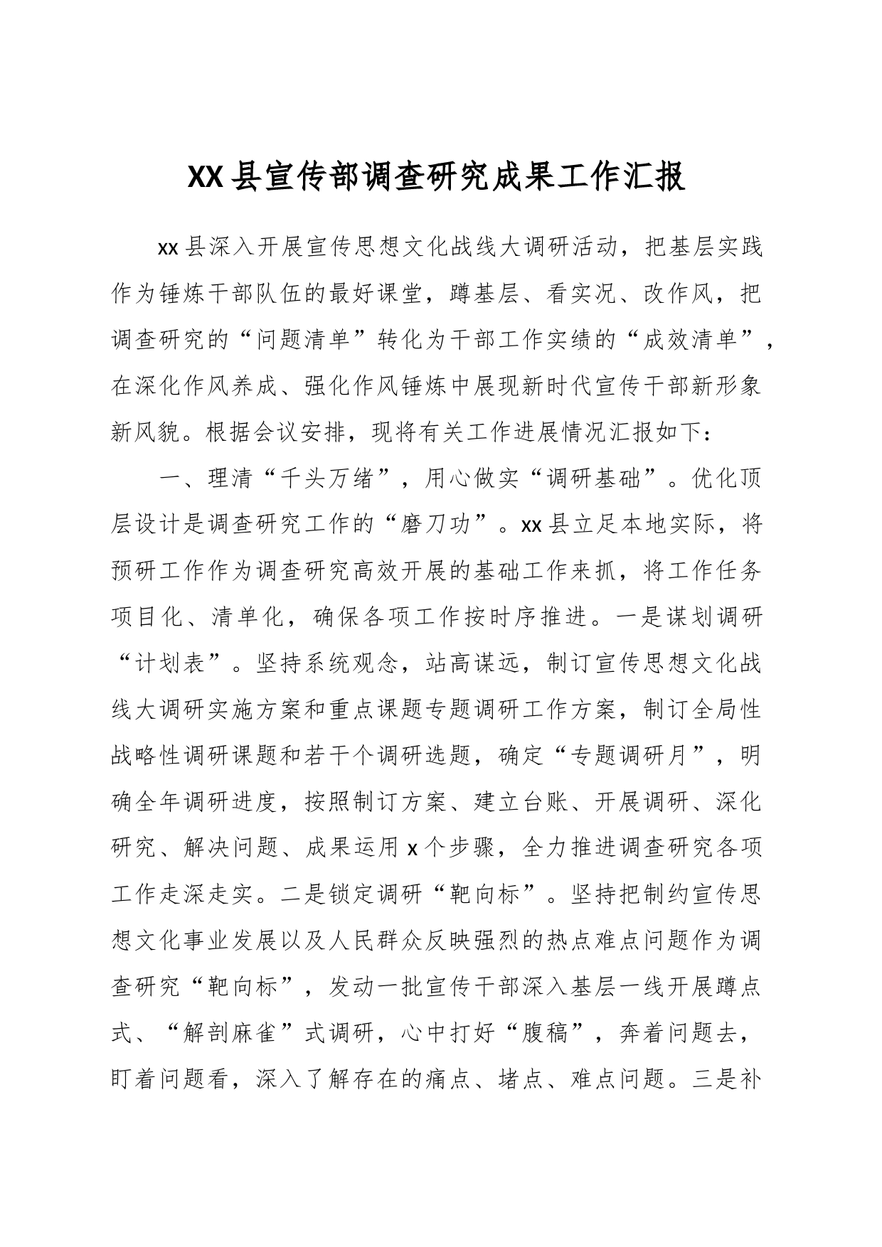 XX县宣传部调查研究成果工作汇报_第1页