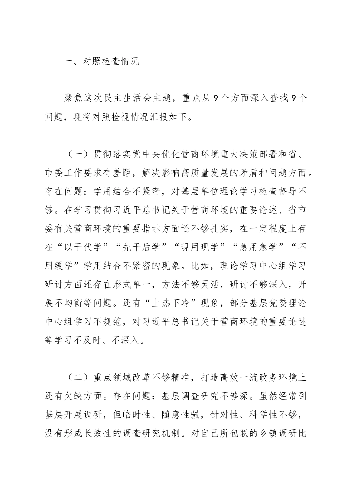 在优化营商环境专项巡视巡察整改专题民主生活会发言提纲_第2页