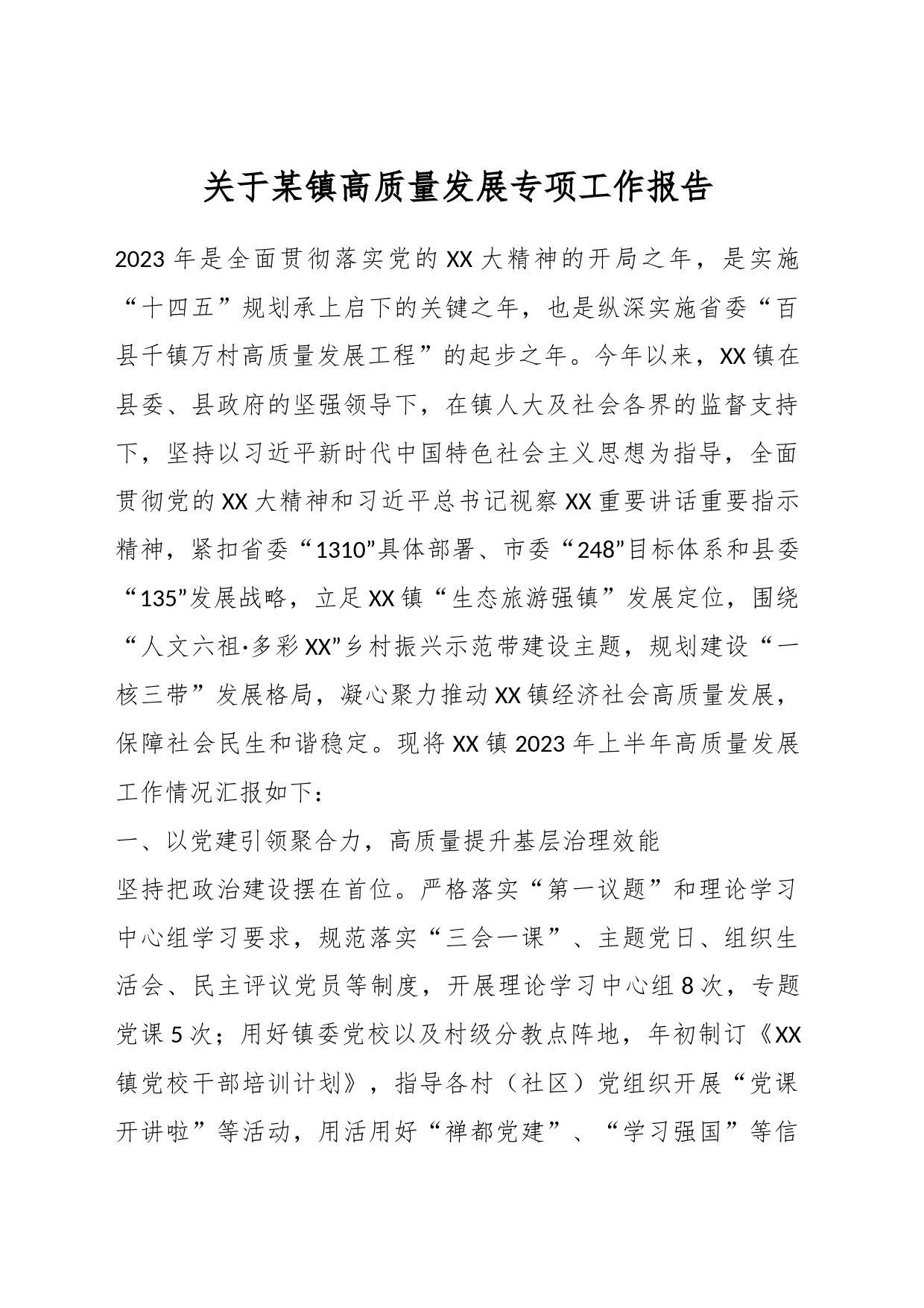 关于某镇高质量发展专项工作报告_第1页