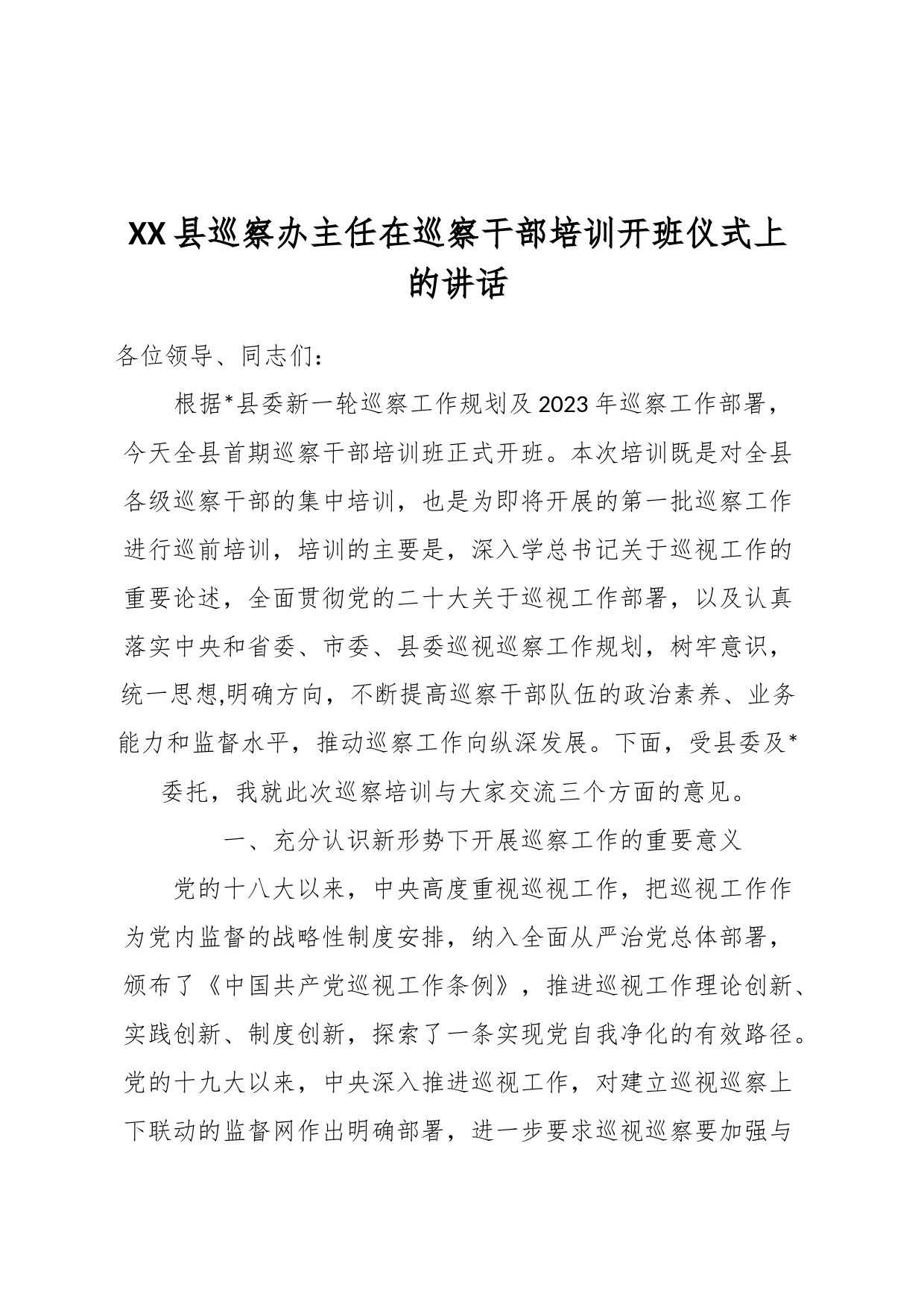 XX县巡察办主任在巡察干部培训开班仪式上的讲话_第1页