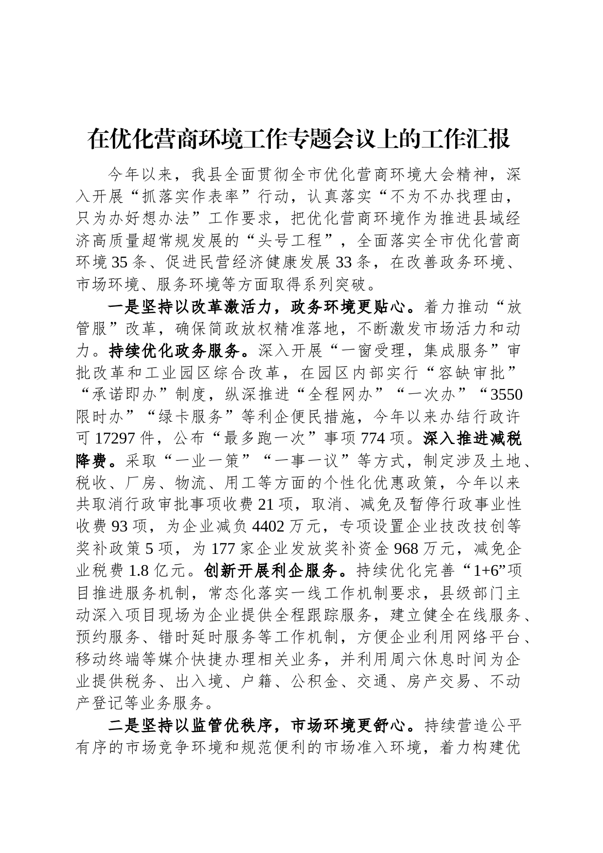 在优化营商环境工作专题会议上的工作汇报_第1页
