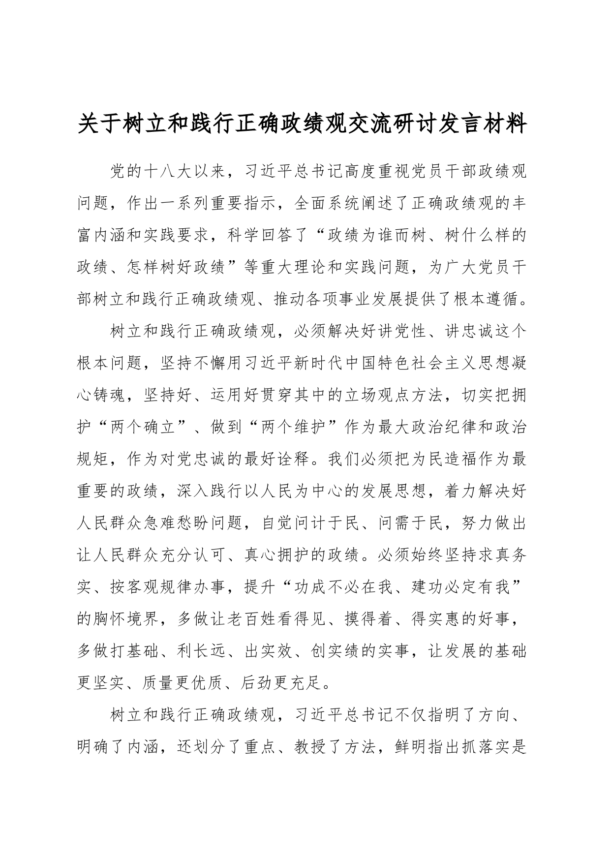 关于树立和践行正确政绩观交流研讨发言材料_第1页