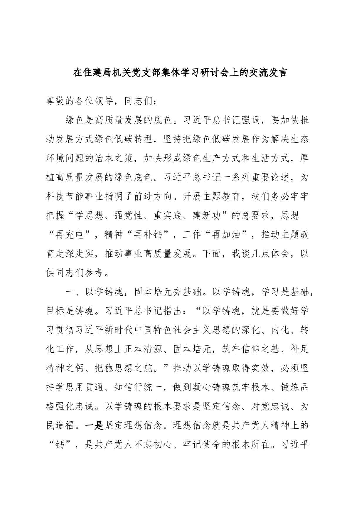 在住建局机关党支部集体学习研讨会上的交流发言_第1页