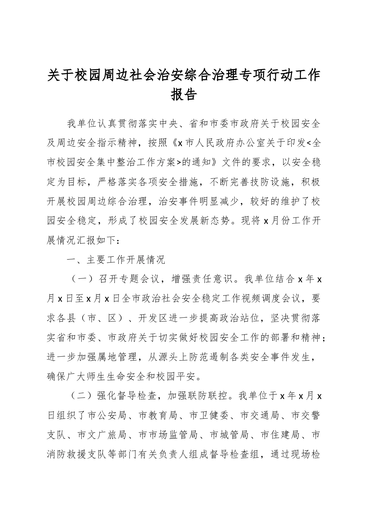关于校园周边社会治安综合治理专项行动工作报告_第1页