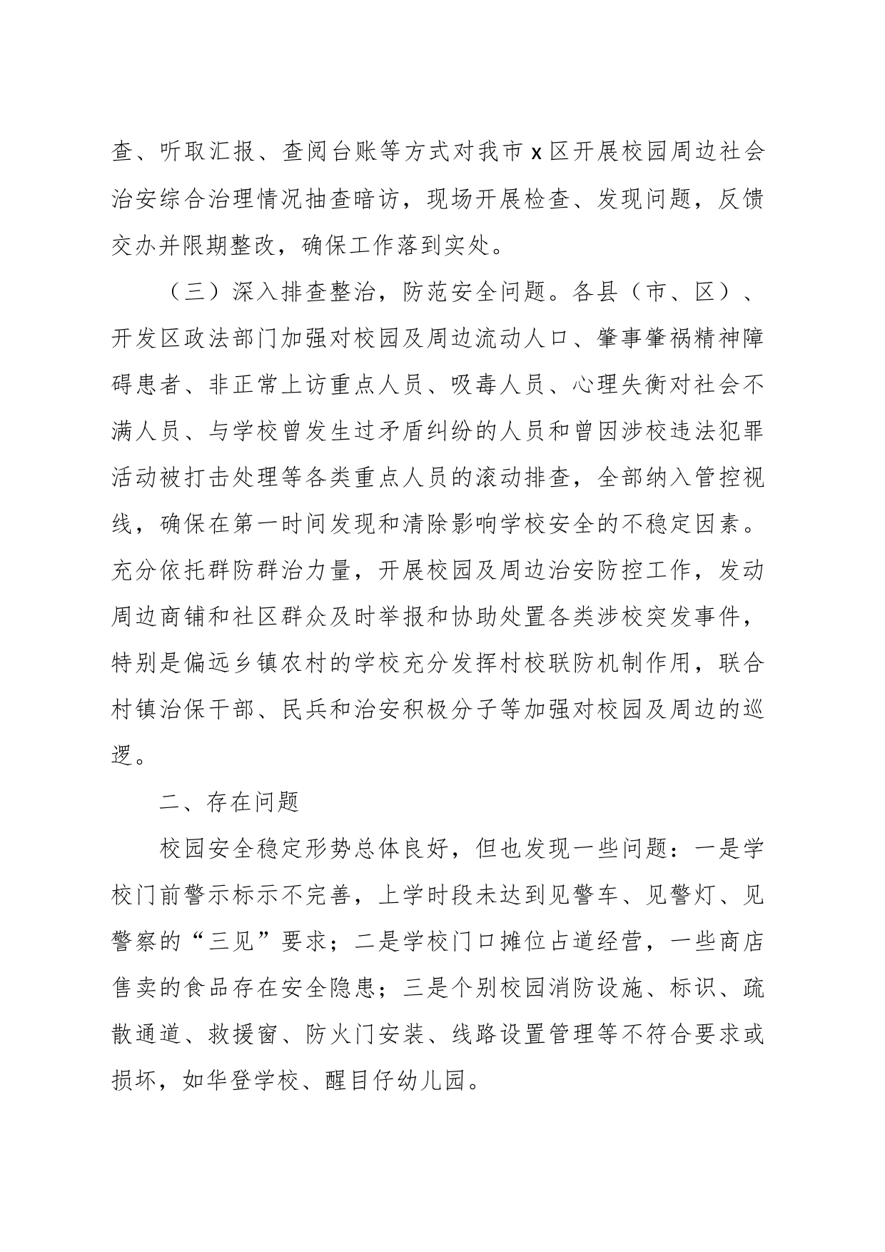 关于校园周边社会治安综合治理专项行动工作报告_第2页