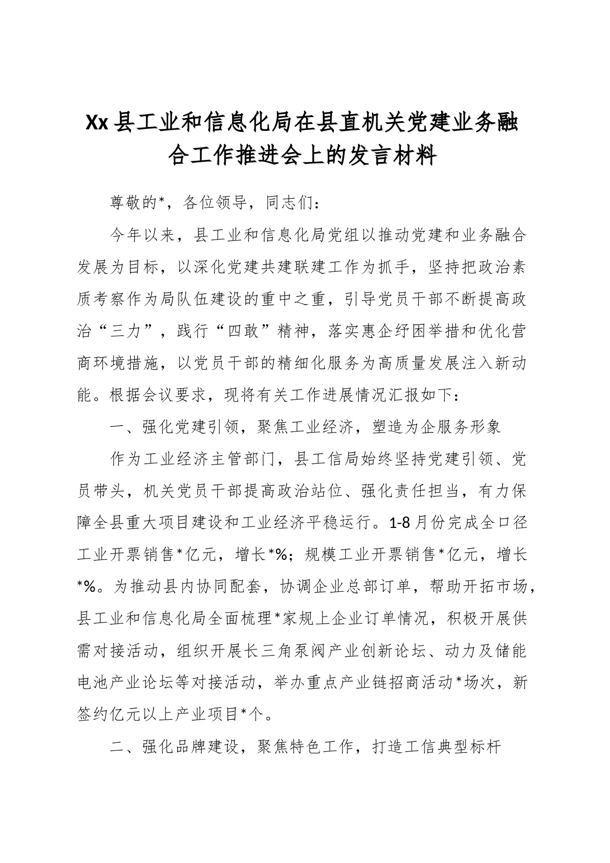 Xx县工业和信息化局在县直机关党建业务融合工作推进会上的发言材料_第1页