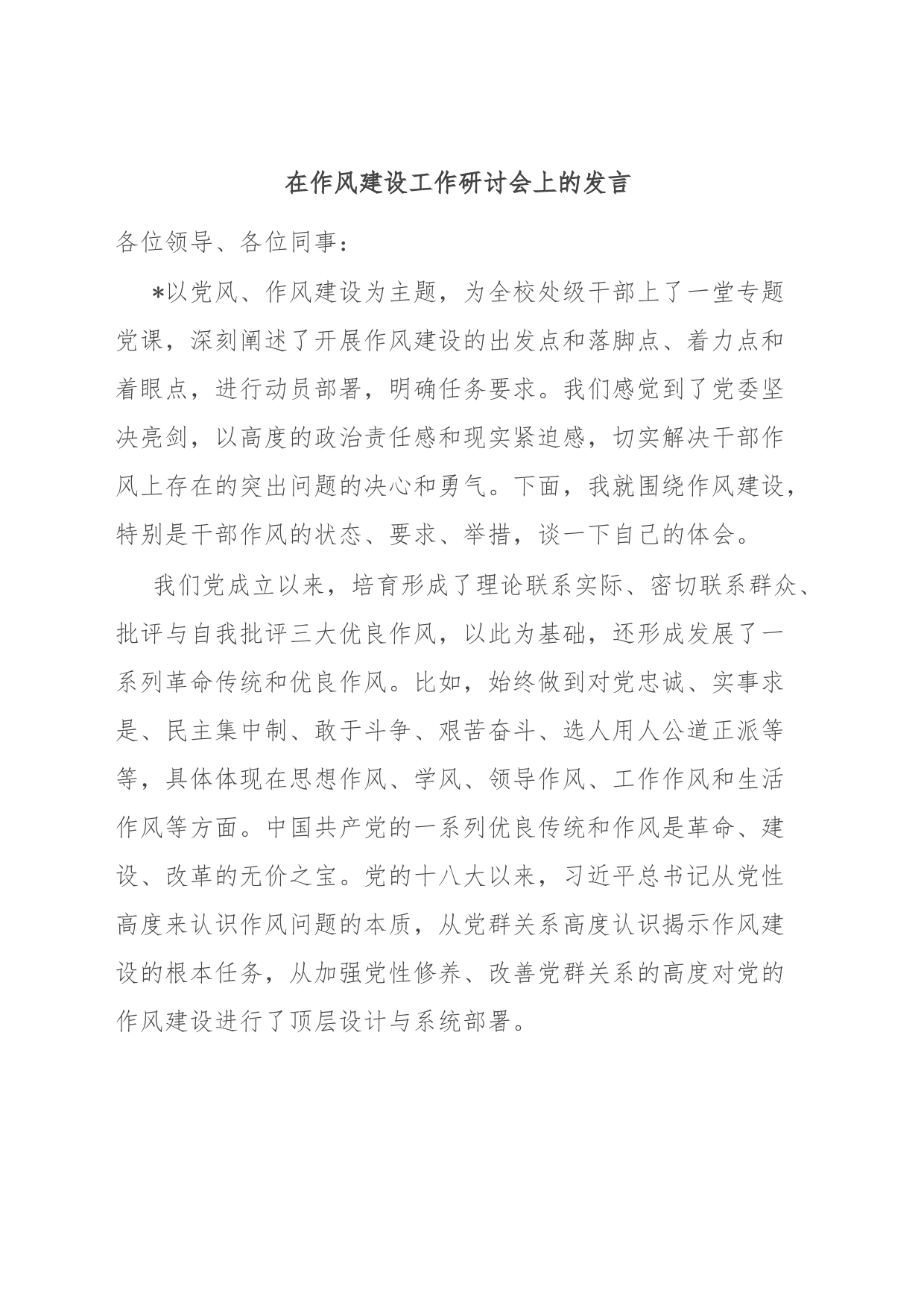 在作风建设工作研讨会上的发言_第1页