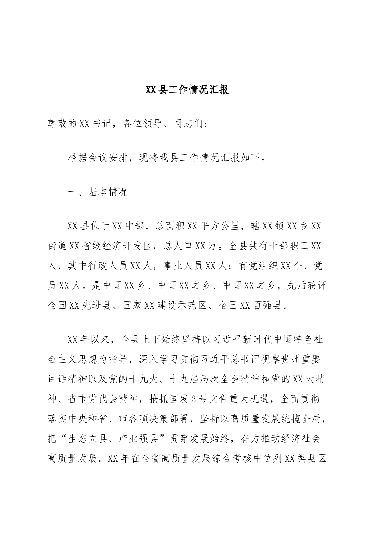 XX县工作情况汇报_第1页
