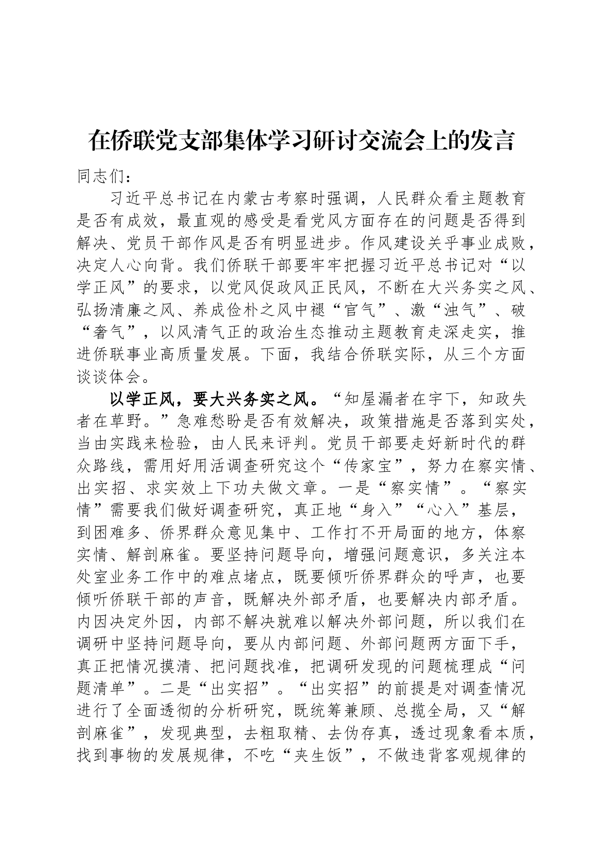 在侨联党支部集体学习研讨交流会上的发言_第1页