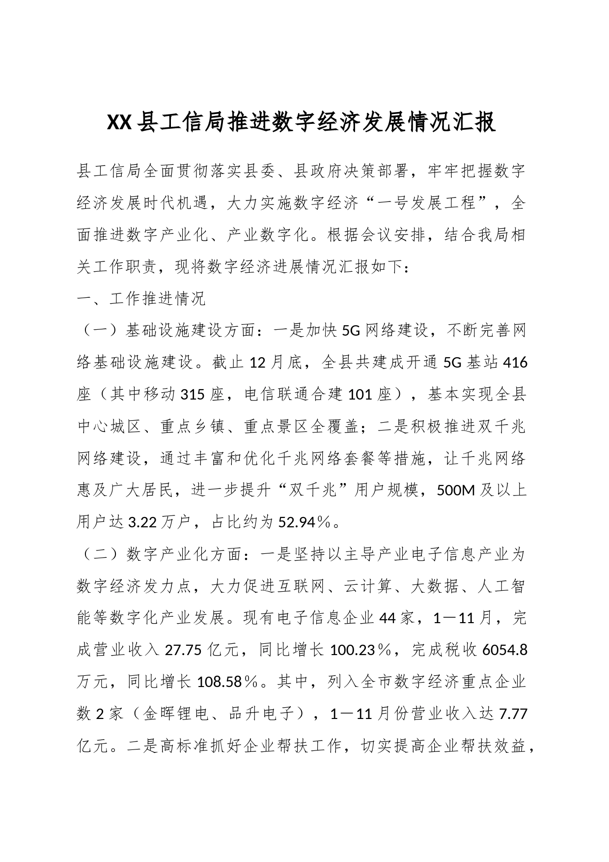 XX县工信局推进数字经济发展 情况汇报_第1页