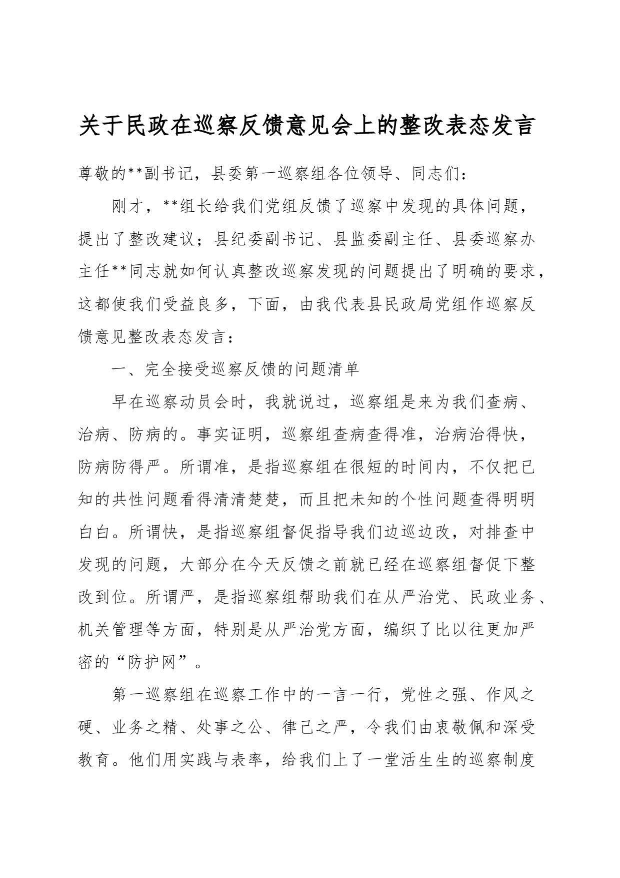 关于民政在巡察反馈意见会上的整改表态发言_第1页