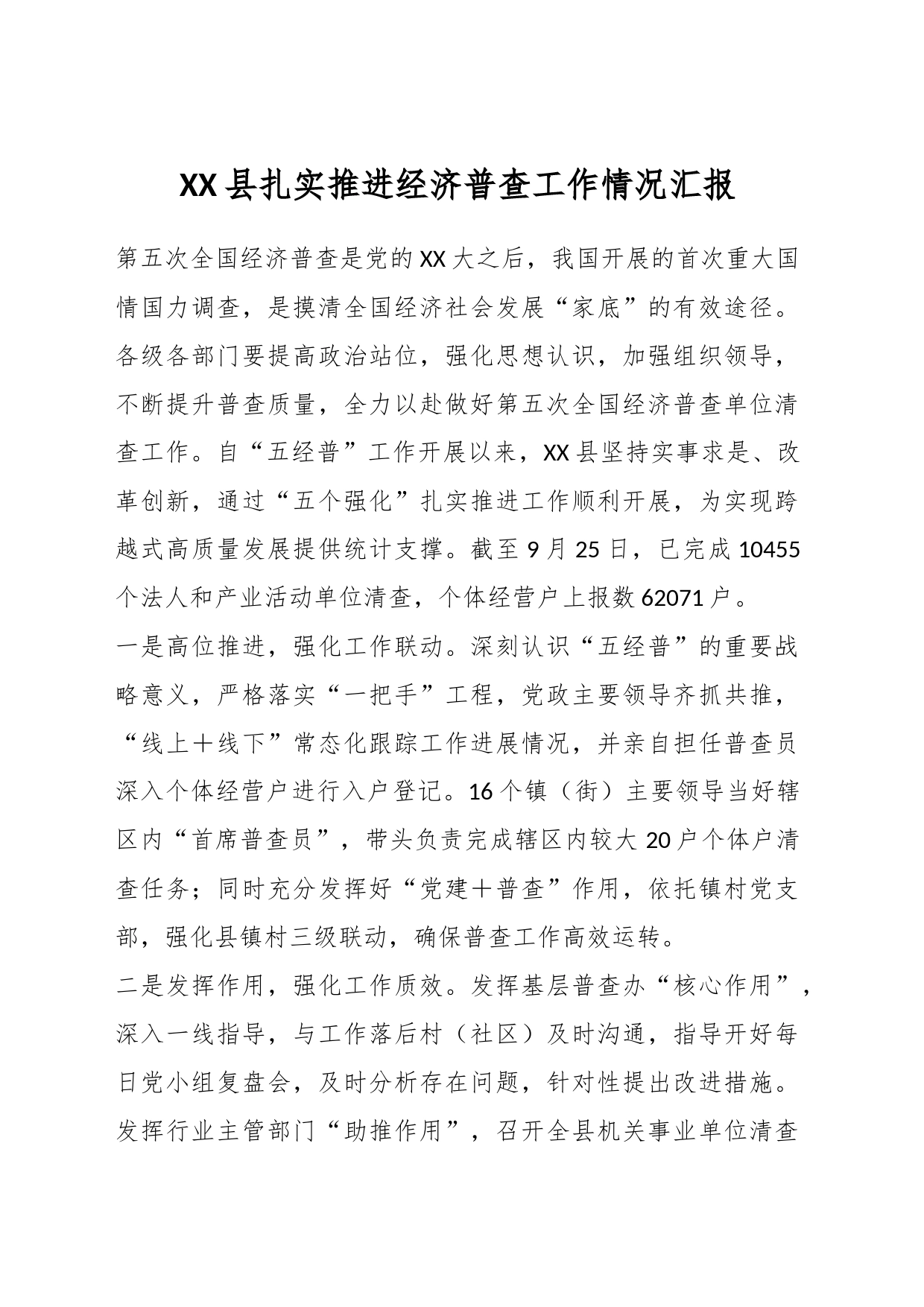 XX县扎实推进经济普查工作情况汇报_第1页