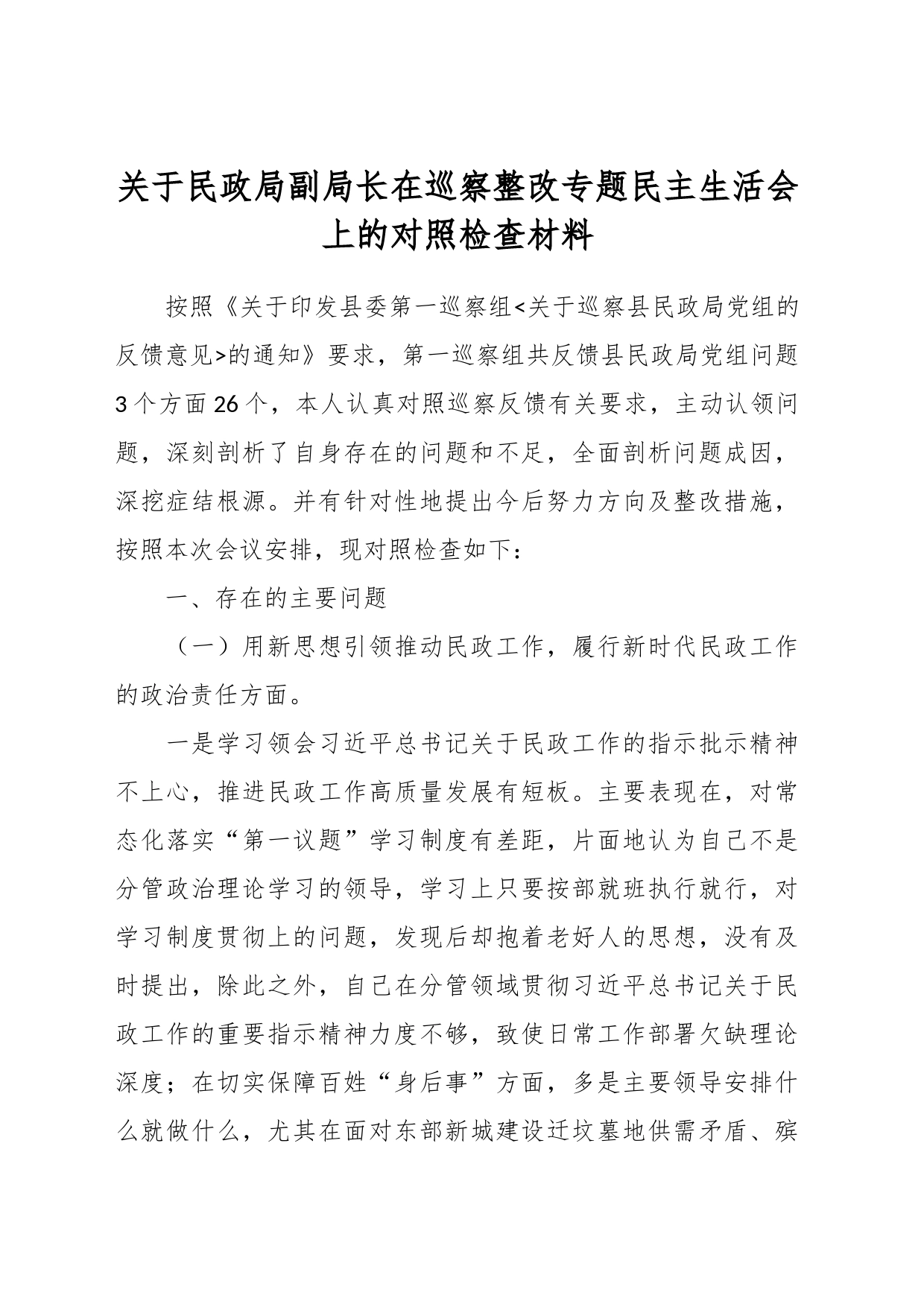 关于民政局副局长在巡察整改专题民主生活会上的对照检查材料_第1页