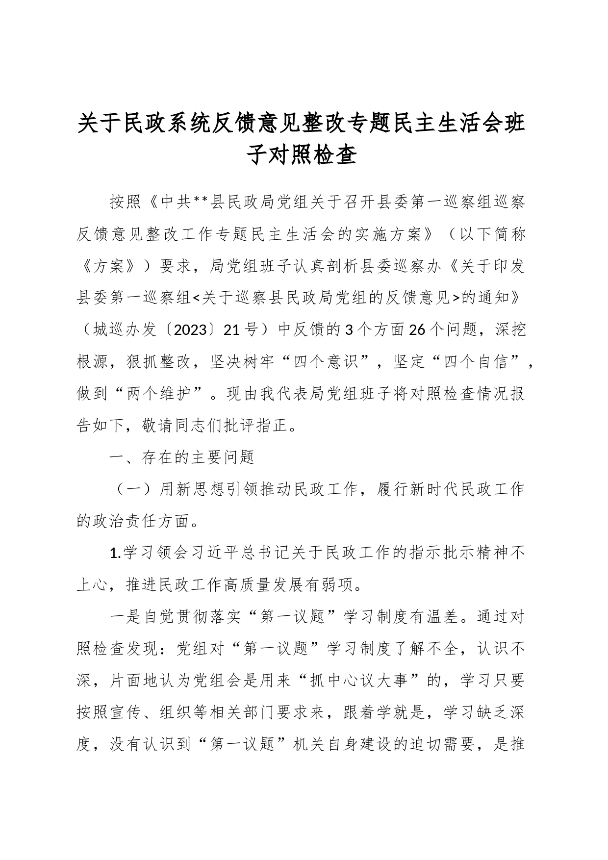 关于民政系统反馈意见整改专题民主生活会班子对照检查_第1页