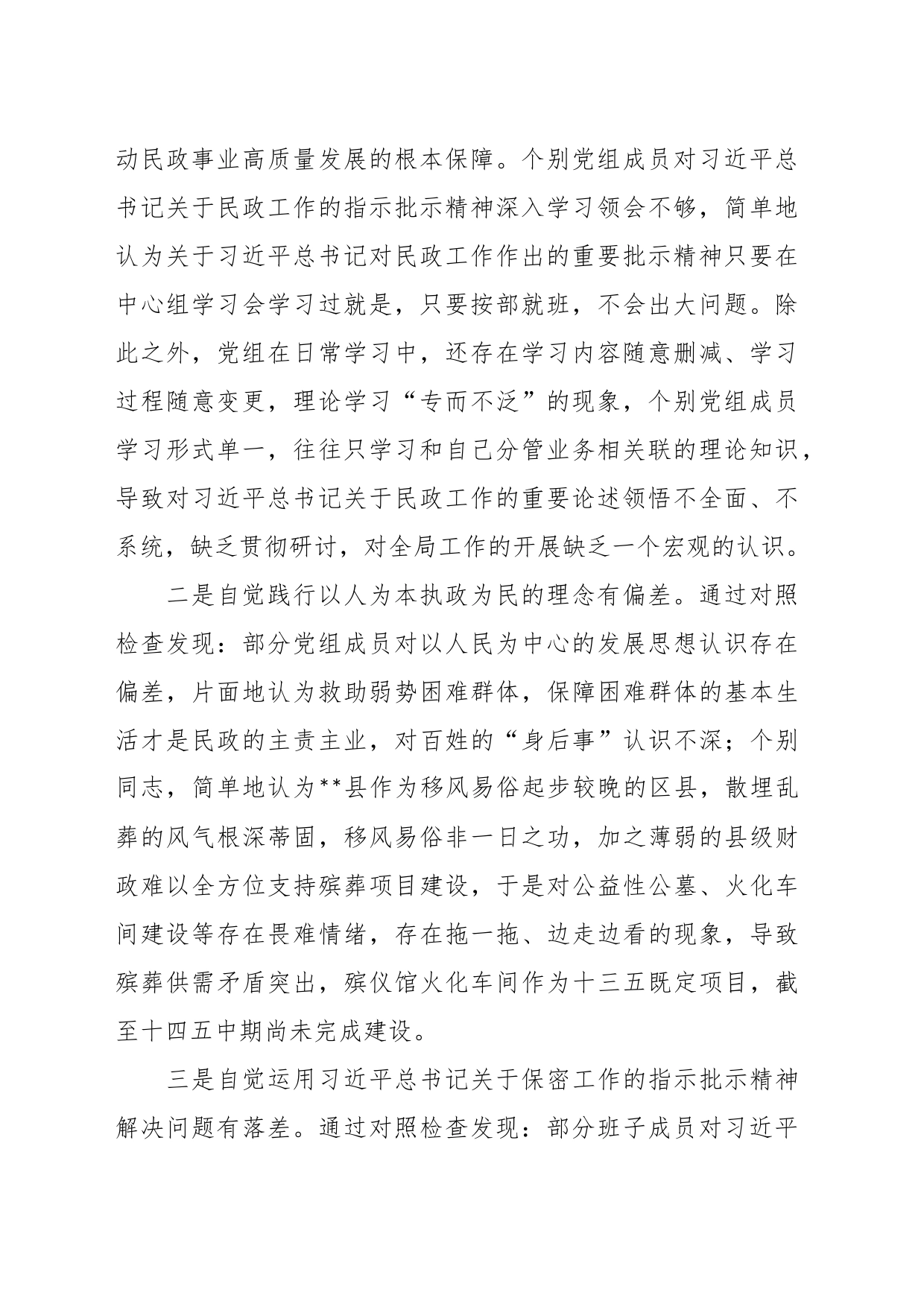 关于民政系统反馈意见整改专题民主生活会班子对照检查_第2页