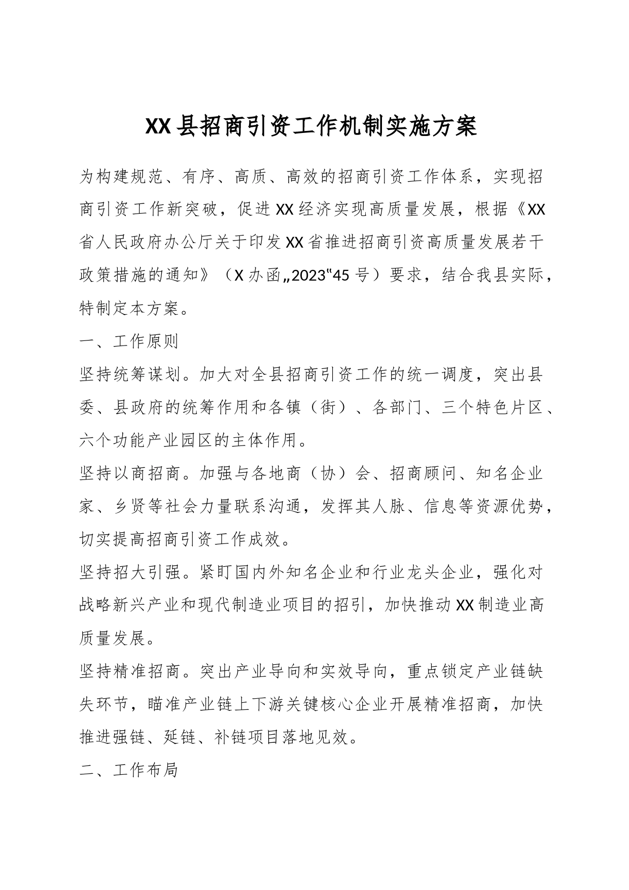 XX县招商引资工作机制实施方案_第1页