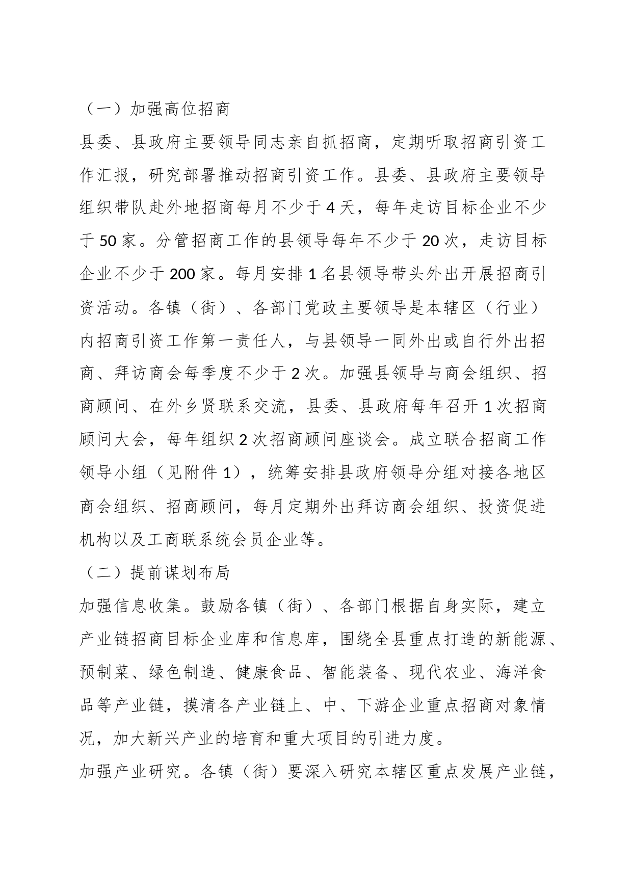 XX县招商引资工作机制实施方案_第2页