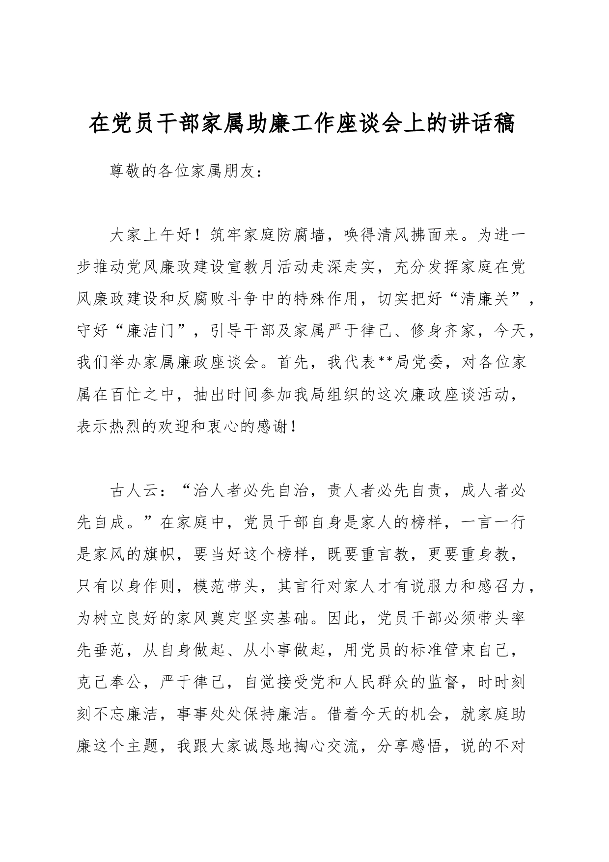 在党员干部家属助廉工作座谈会上的讲话稿_第1页
