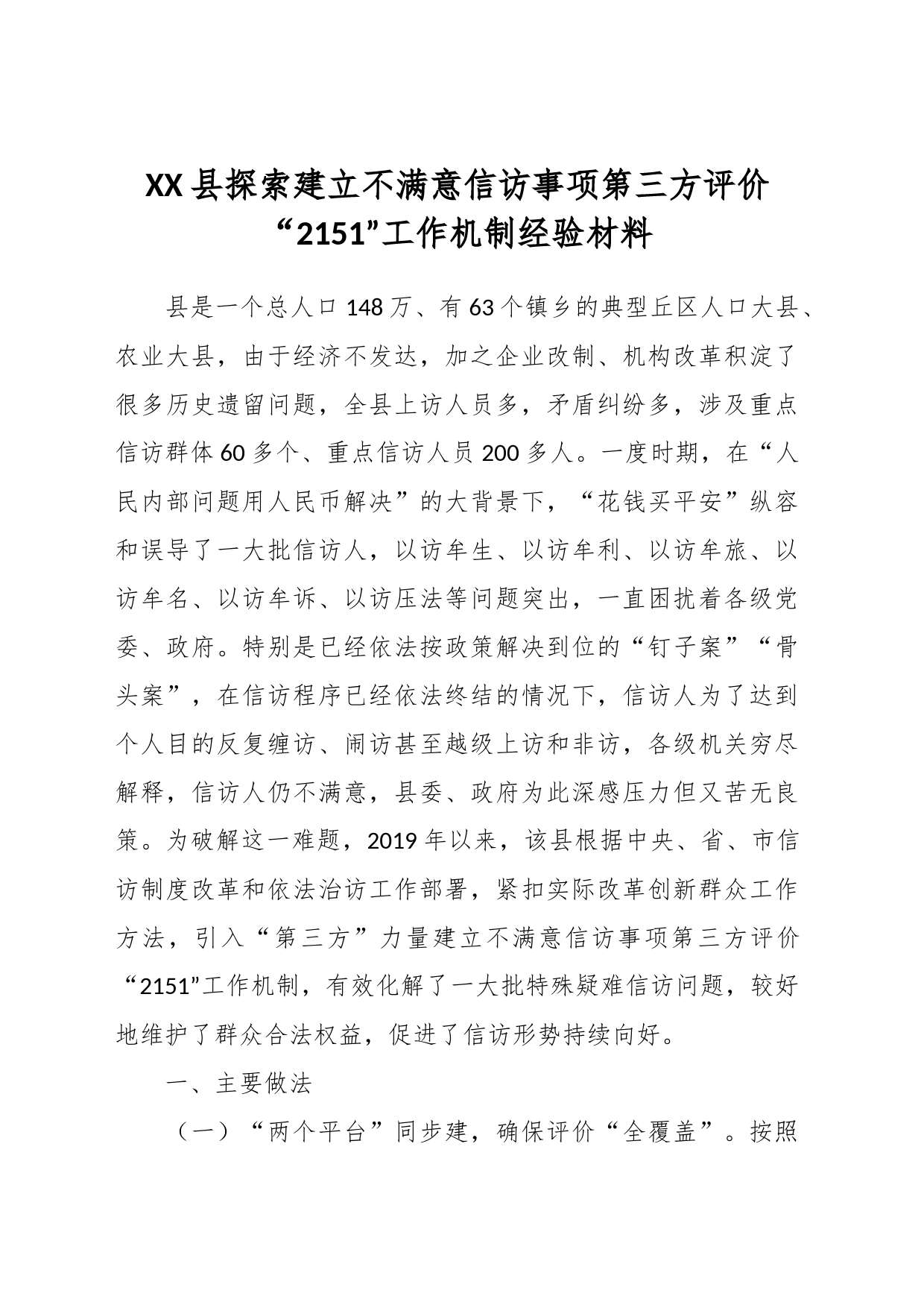 XX县探索建立不满意信访事项第三方评价“2151”工作机制经验材料_第1页