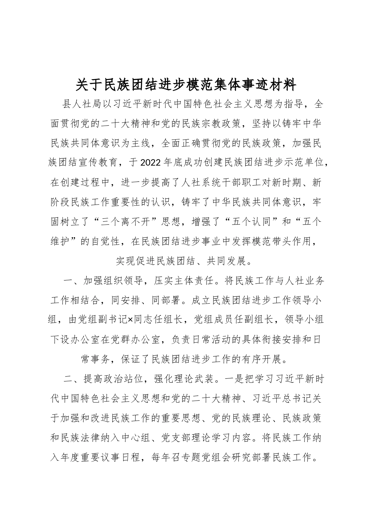 关于民族团结进步模范集体事迹材料_第1页