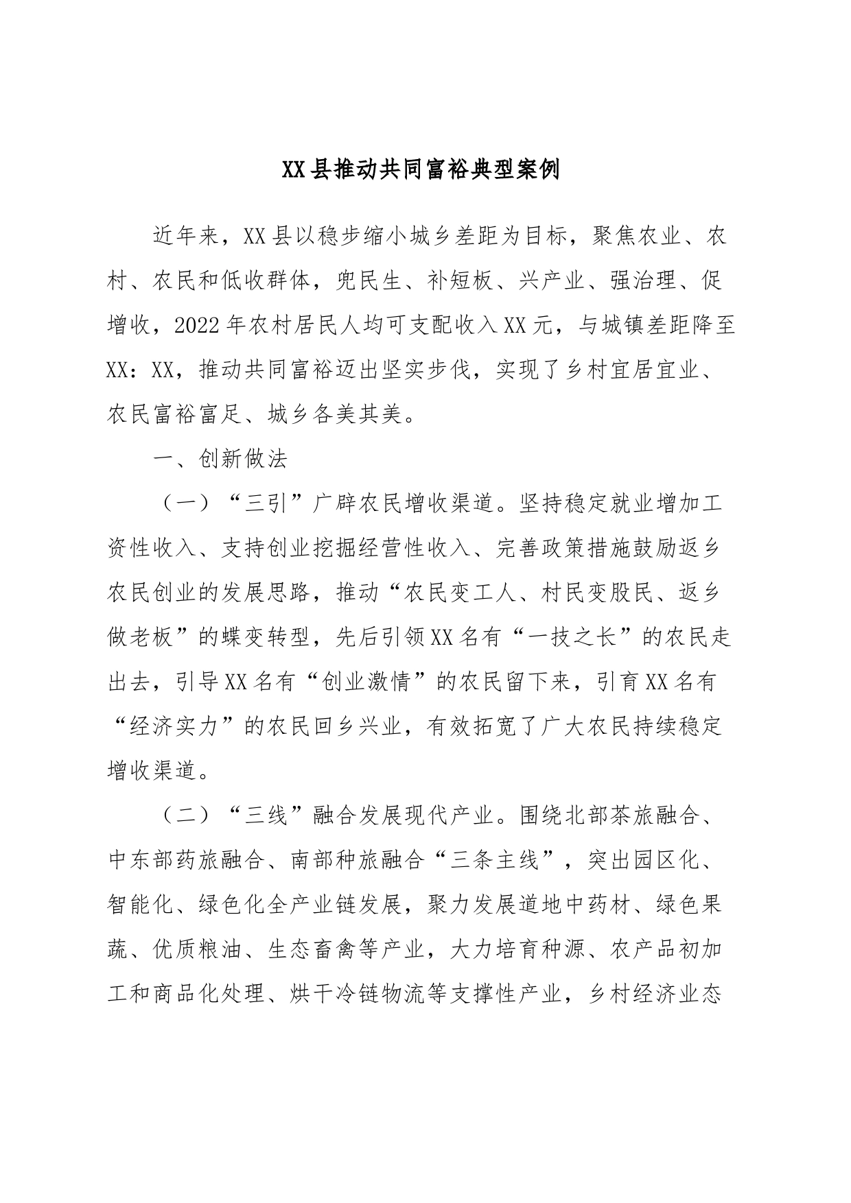 XX县推动共同富裕典型案例_第1页