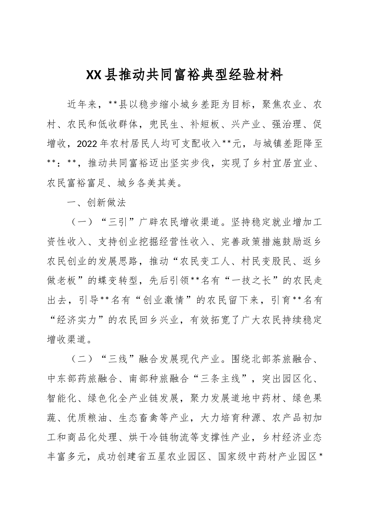 XX县推动共同富裕典型经验材料_第1页