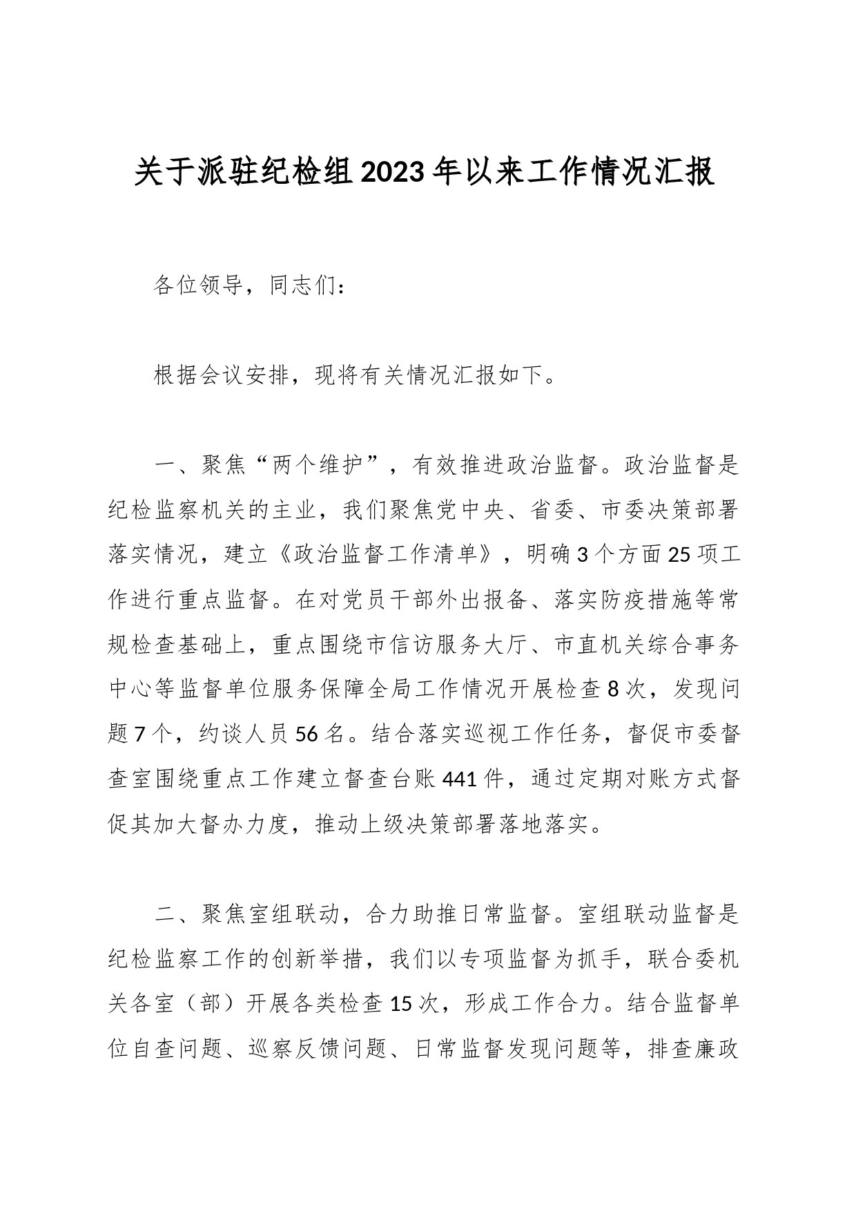 关于派驻纪检组2023年以来工作情况汇报_第1页