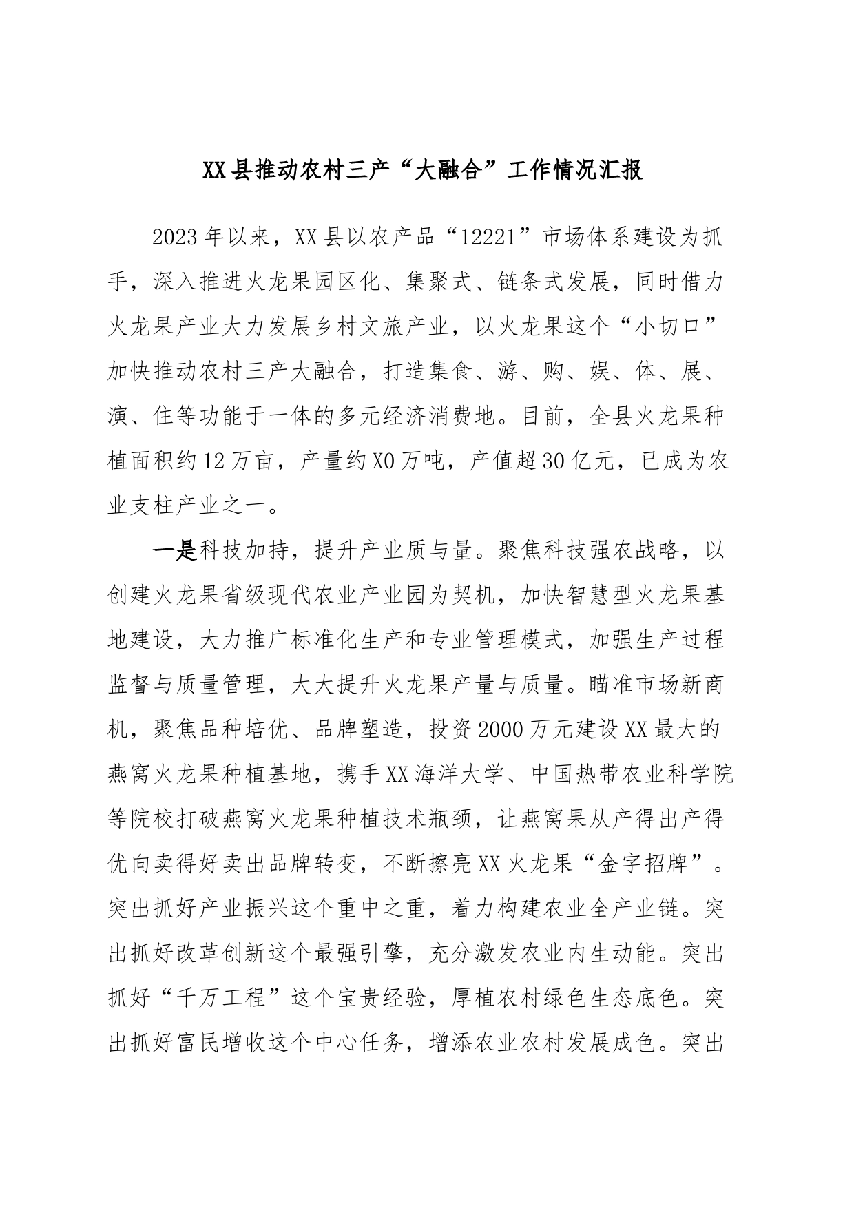 XX县推动农村三产“大融合”工作情况汇报_第1页
