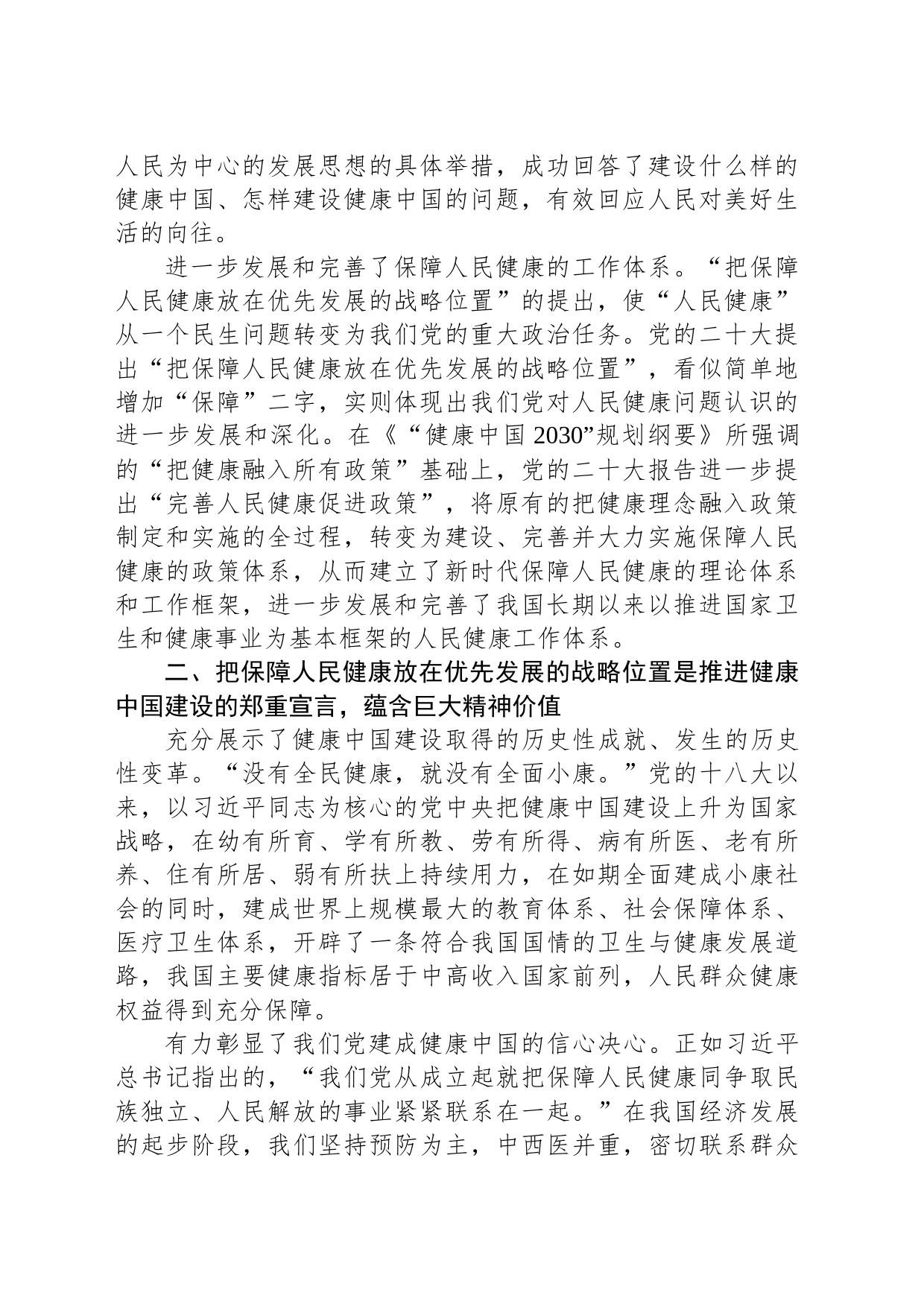 在党委理论学习中心组健康中国专题研讨交流会上的发言_第2页